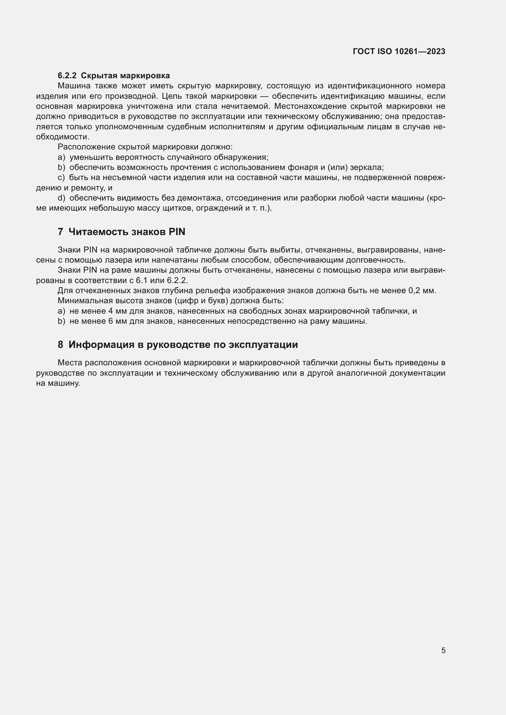 Страница 9 ГОСТ ISO 10261-2023