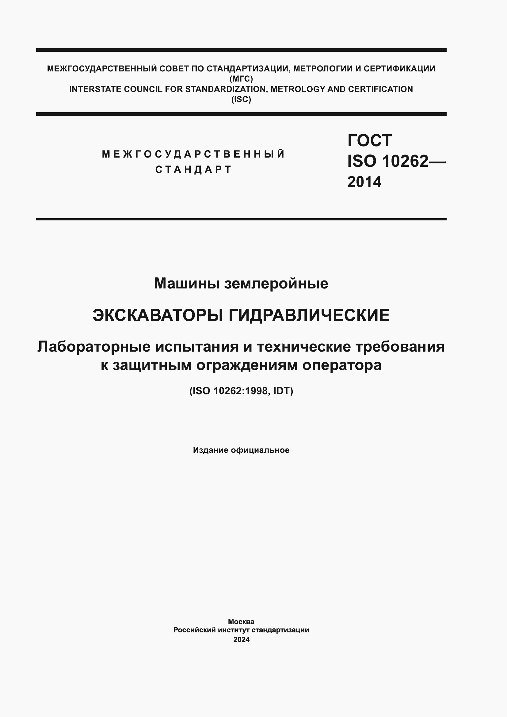 Страница 1 ГОСТ ISO 10262-2014