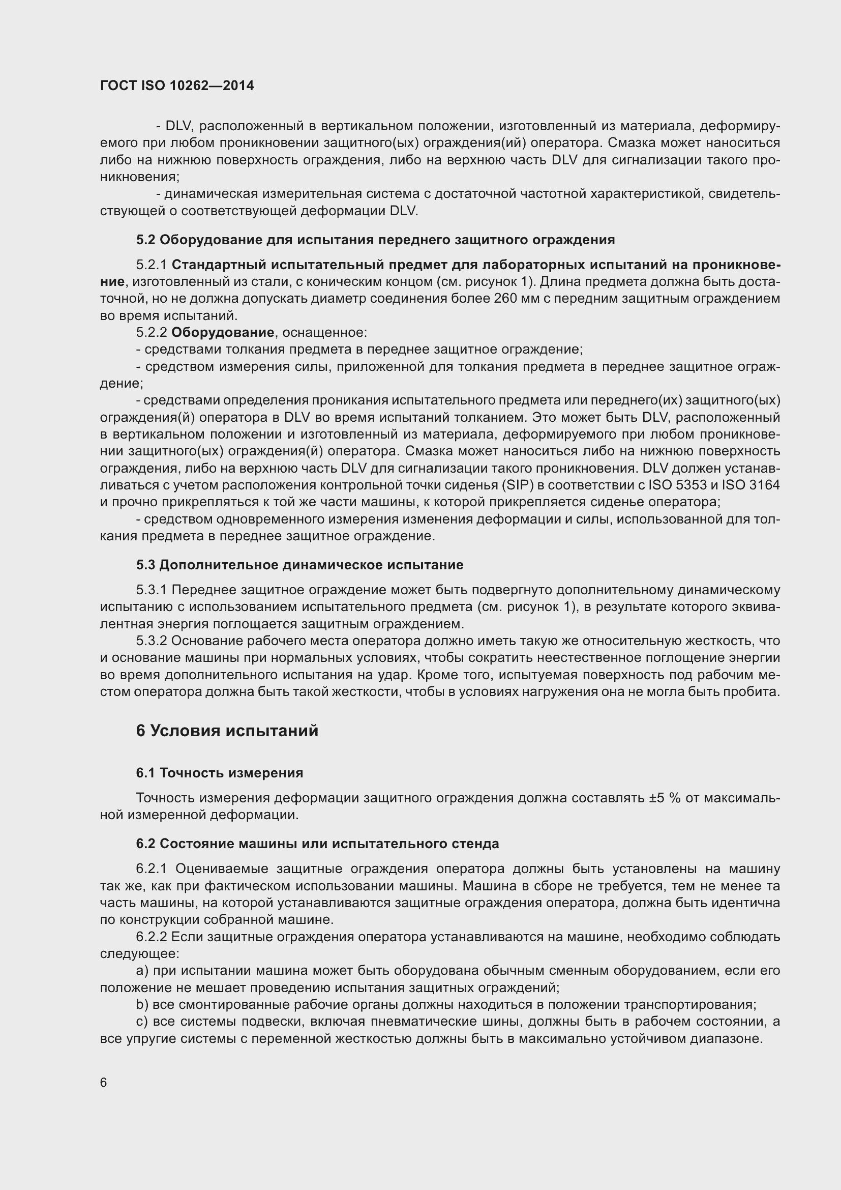 Страница 10 ГОСТ ISO 10262-2014