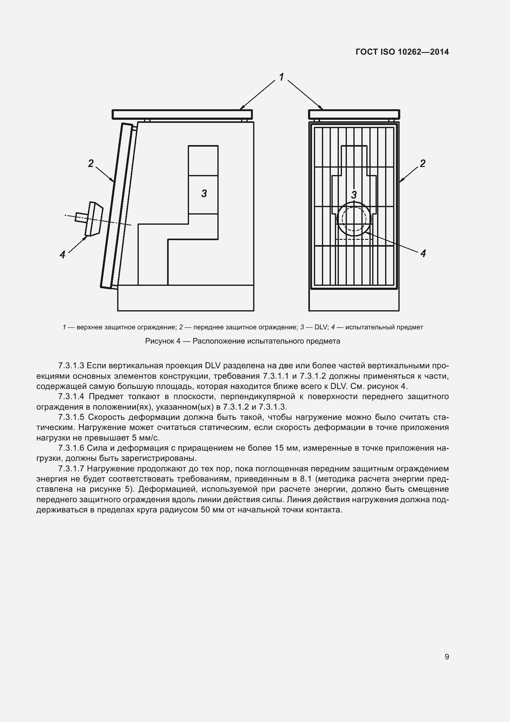 Страница 13 ГОСТ ISO 10262-2014