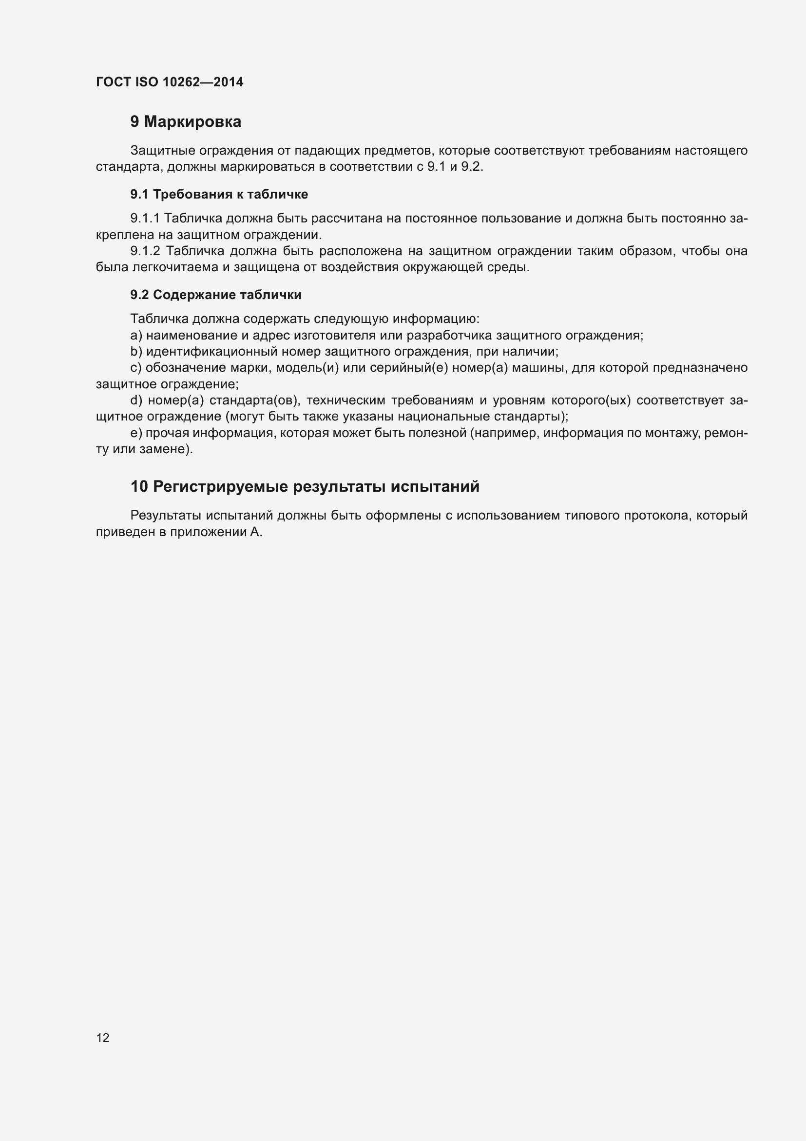 Страница 16 ГОСТ ISO 10262-2014