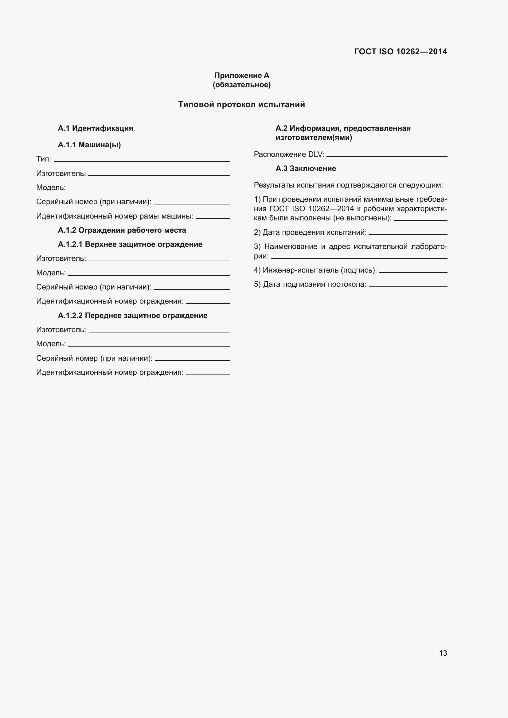 Страница 17 ГОСТ ISO 10262-2014