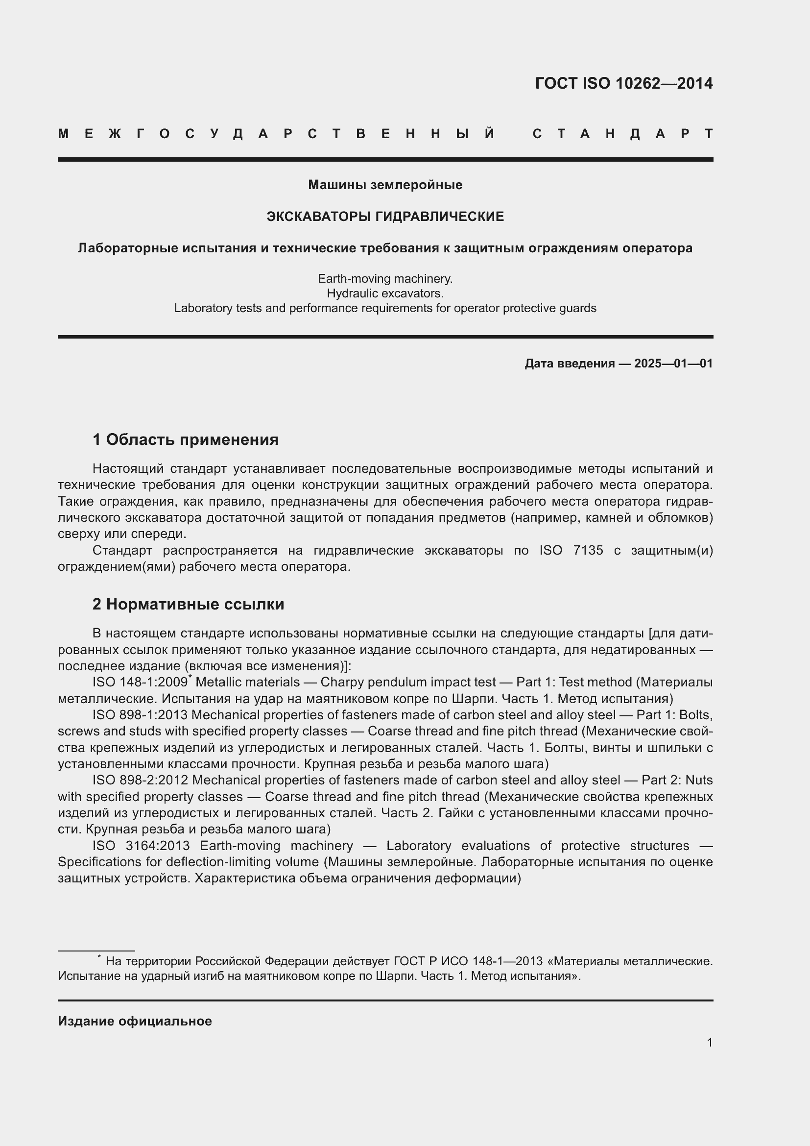 Страница 5 ГОСТ ISO 10262-2014