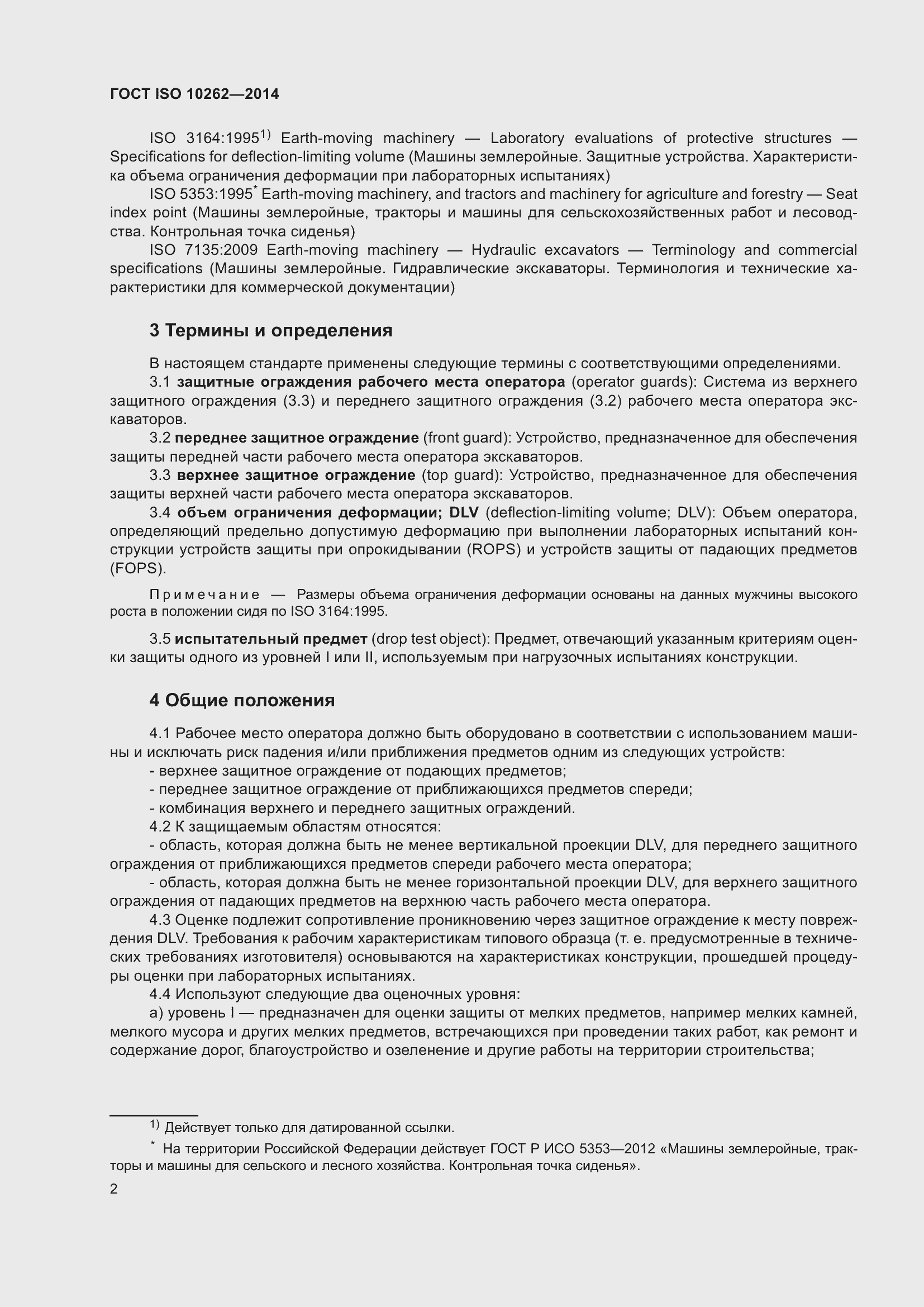 Страница 6 ГОСТ ISO 10262-2014