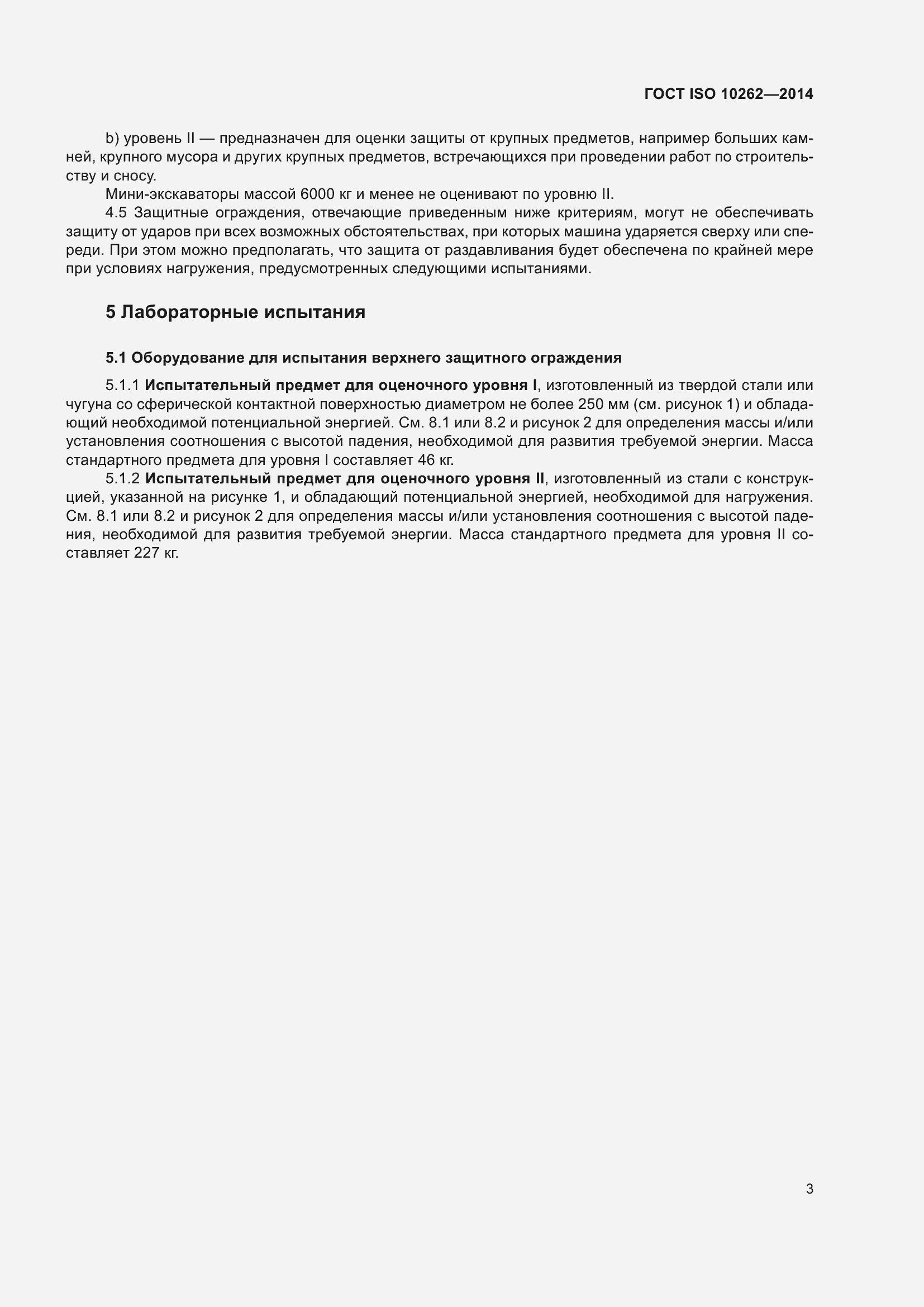 Страница 7 ГОСТ ISO 10262-2014