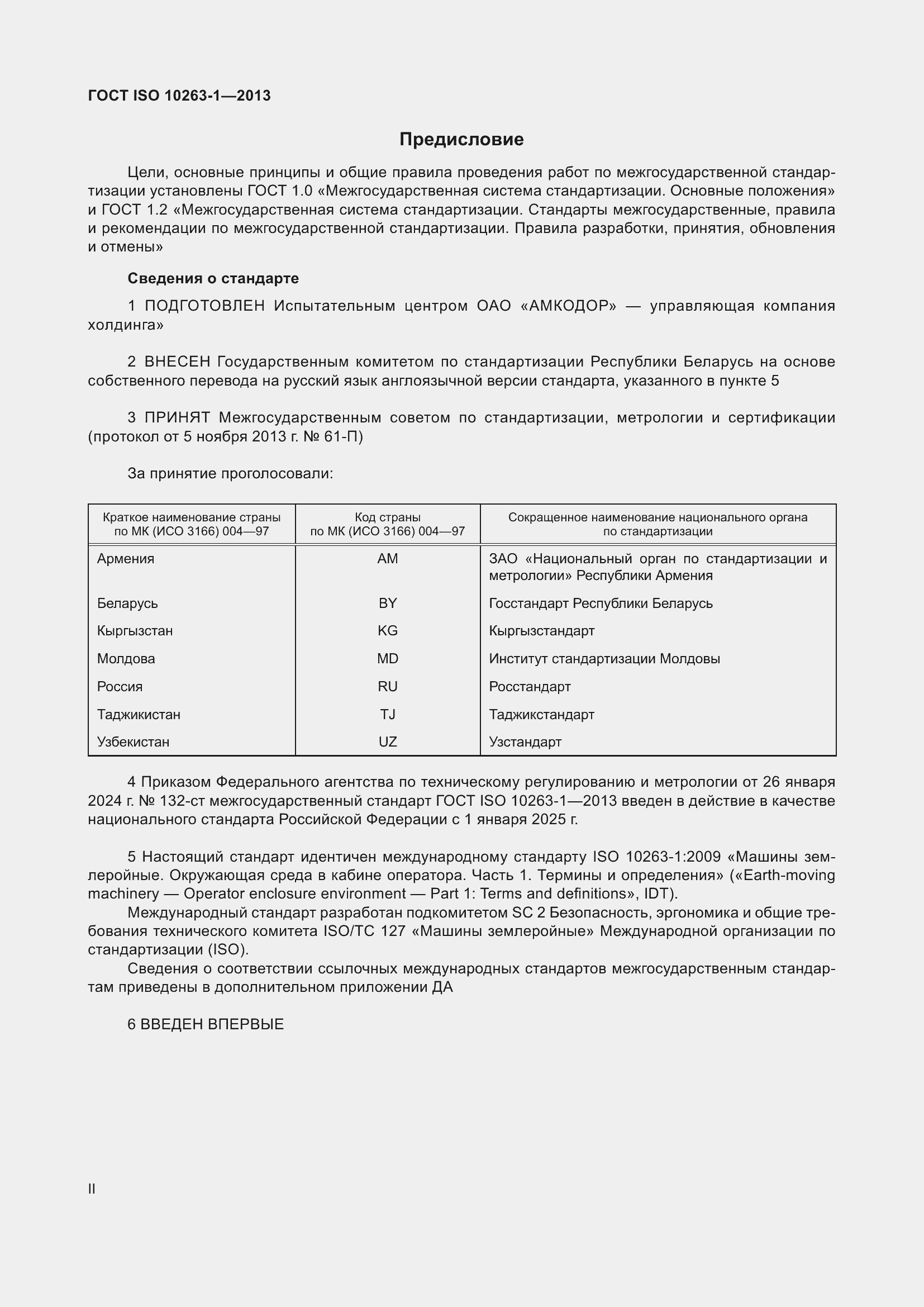Страница 2 ГОСТ ISO 10263-1-2013