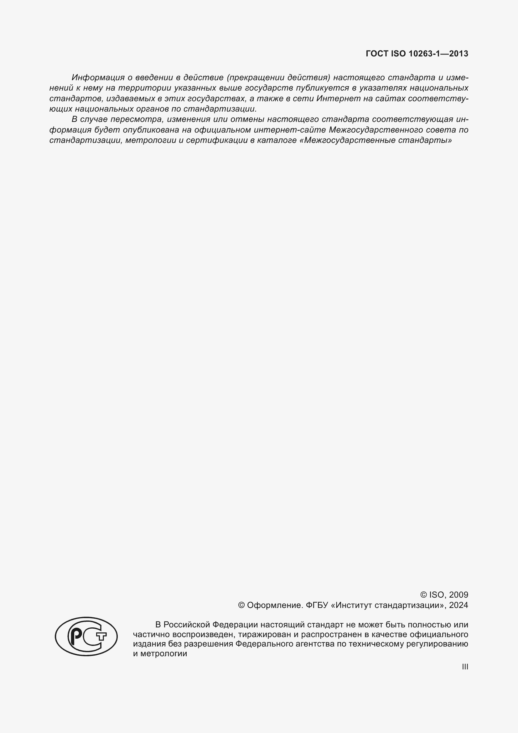 Страница 3 ГОСТ ISO 10263-1-2013