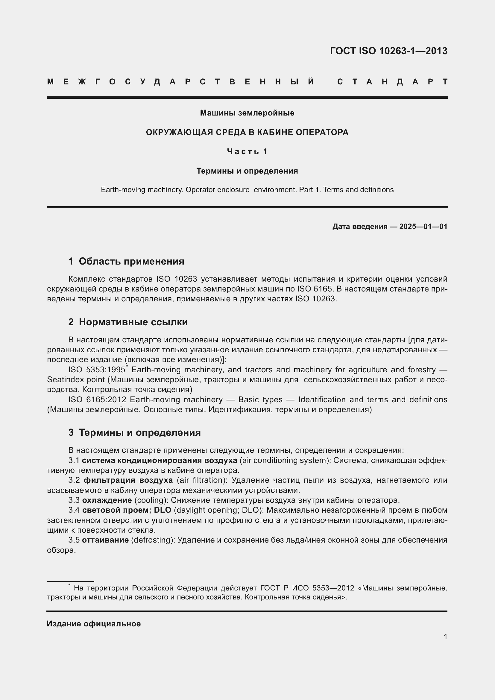 Страница 6 ГОСТ ISO 10263-1-2013