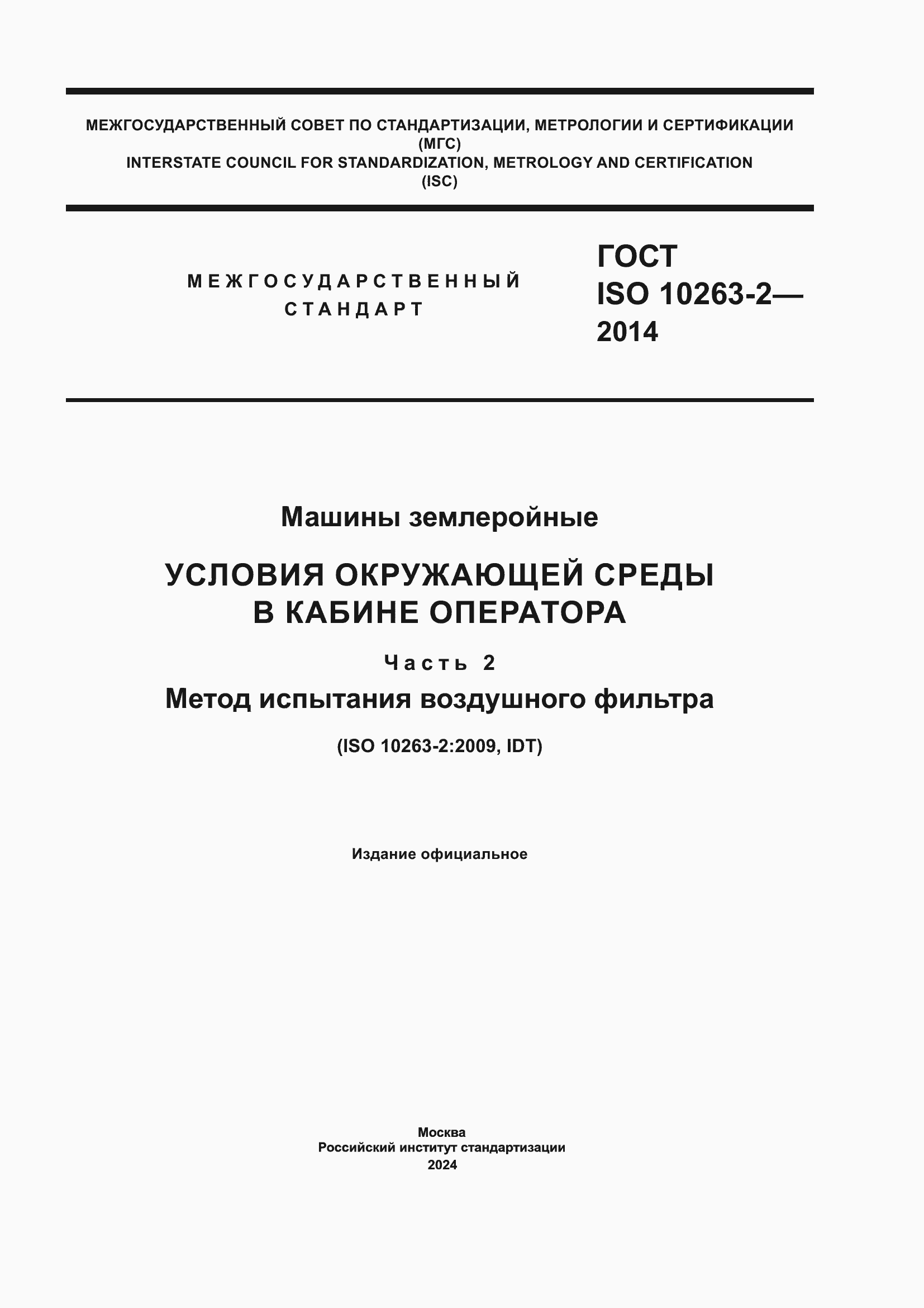 Страница 1 ГОСТ ISO 10263-2-2014
