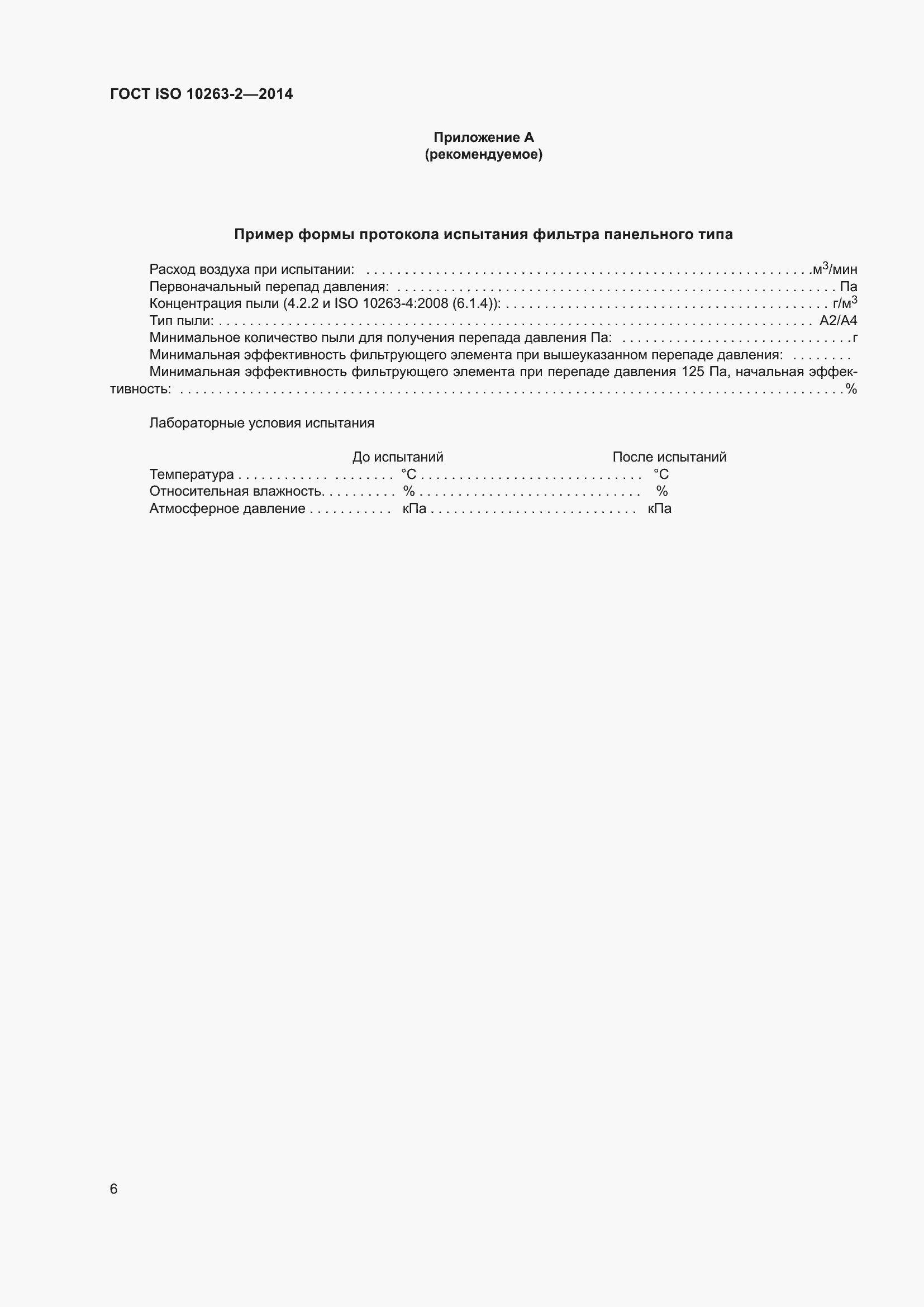 Страница 10 ГОСТ ISO 10263-2-2014