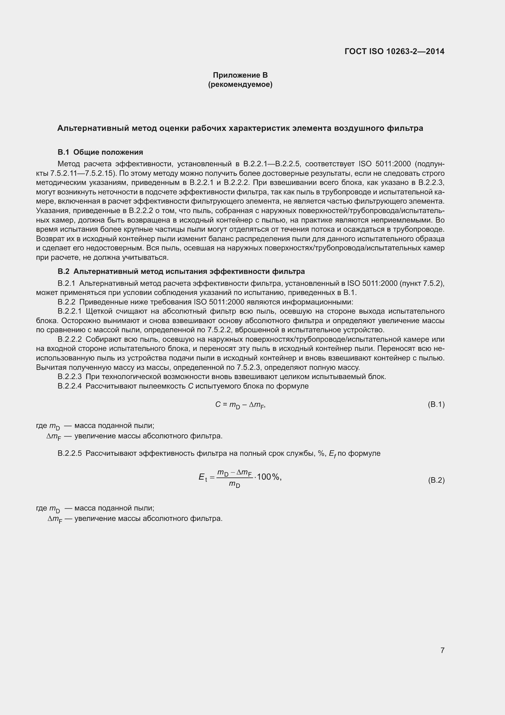 Страница 11 ГОСТ ISO 10263-2-2014