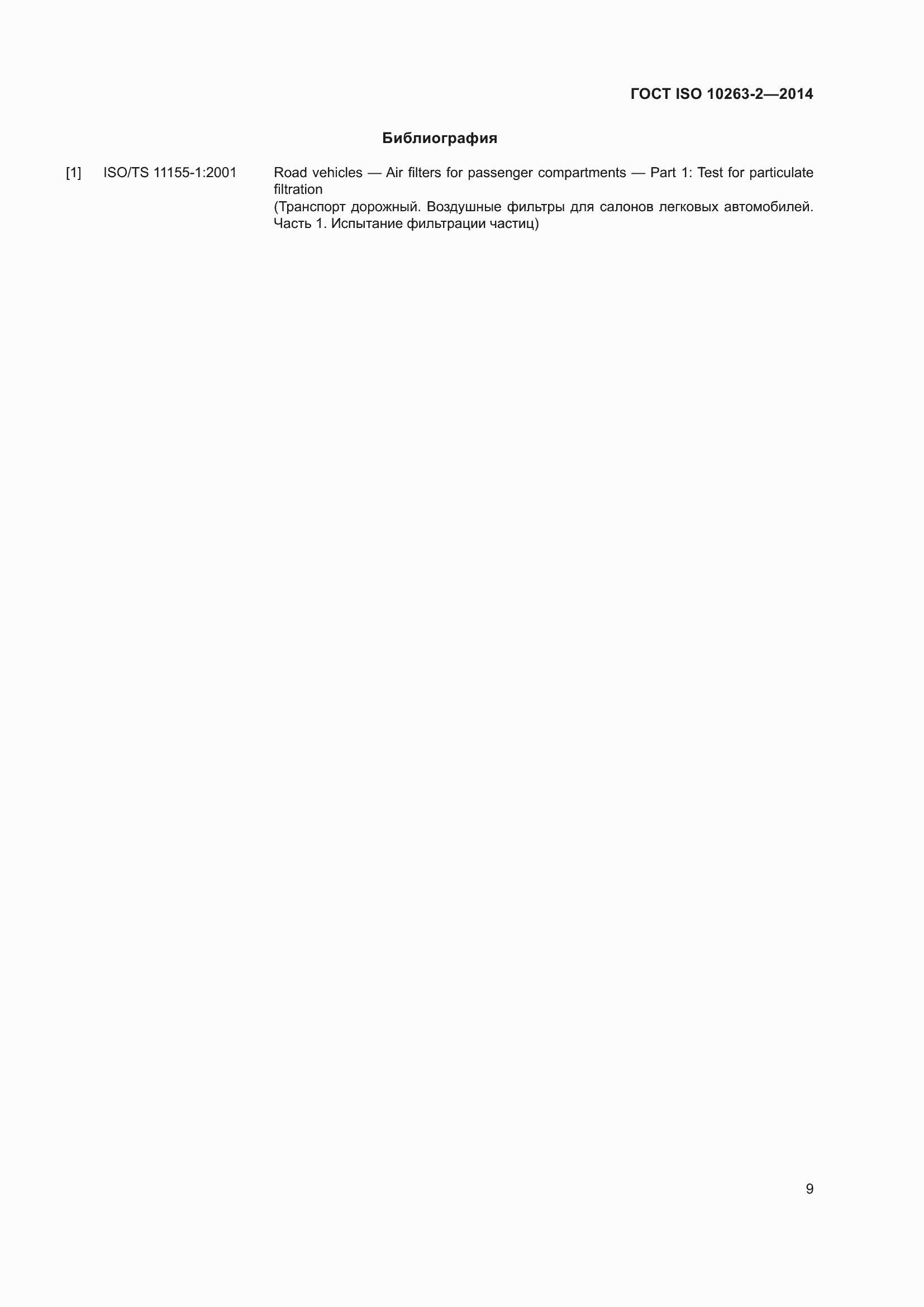 Страница 13 ГОСТ ISO 10263-2-2014