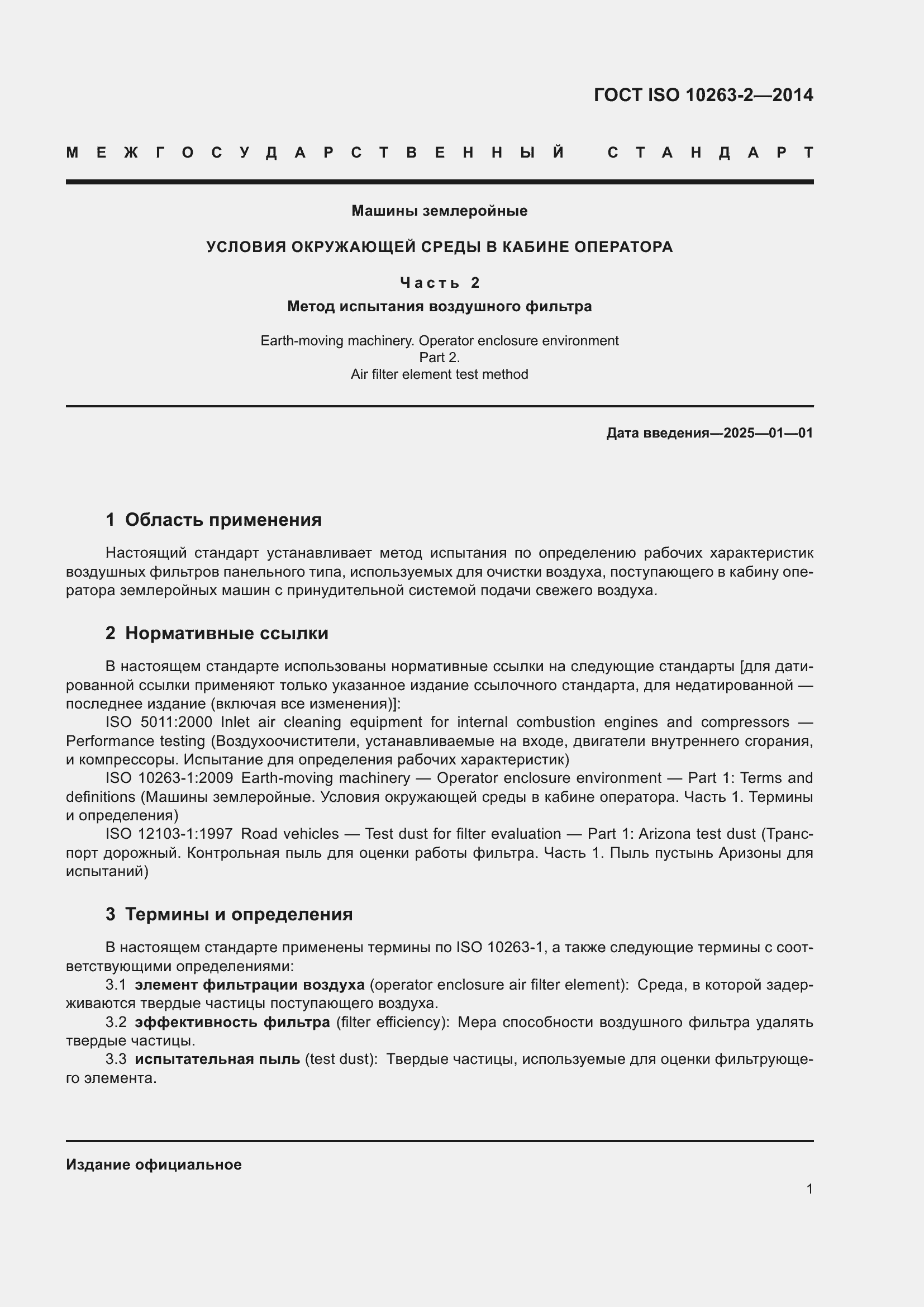 Страница 5 ГОСТ ISO 10263-2-2014