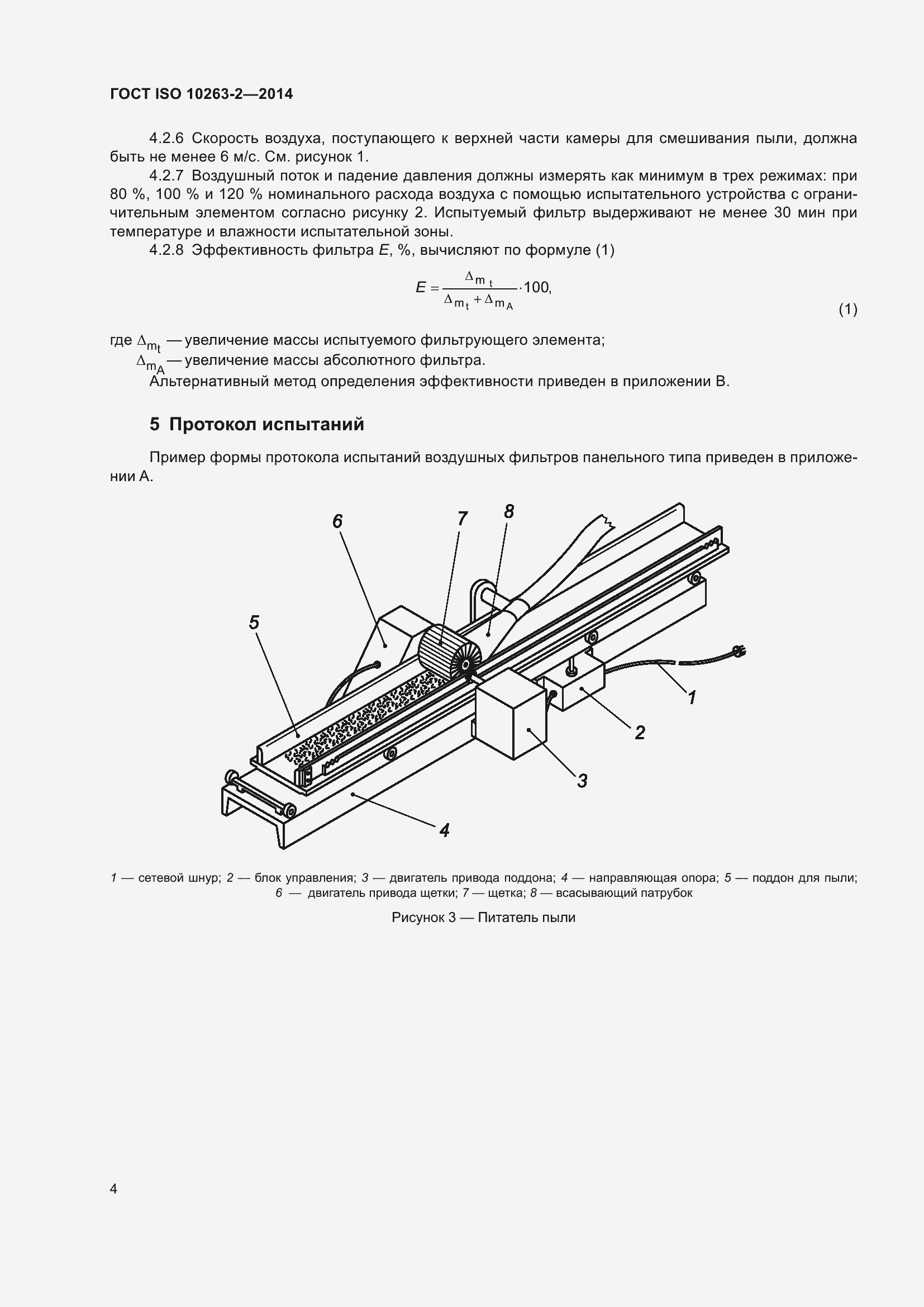 Страница 8 ГОСТ ISO 10263-2-2014