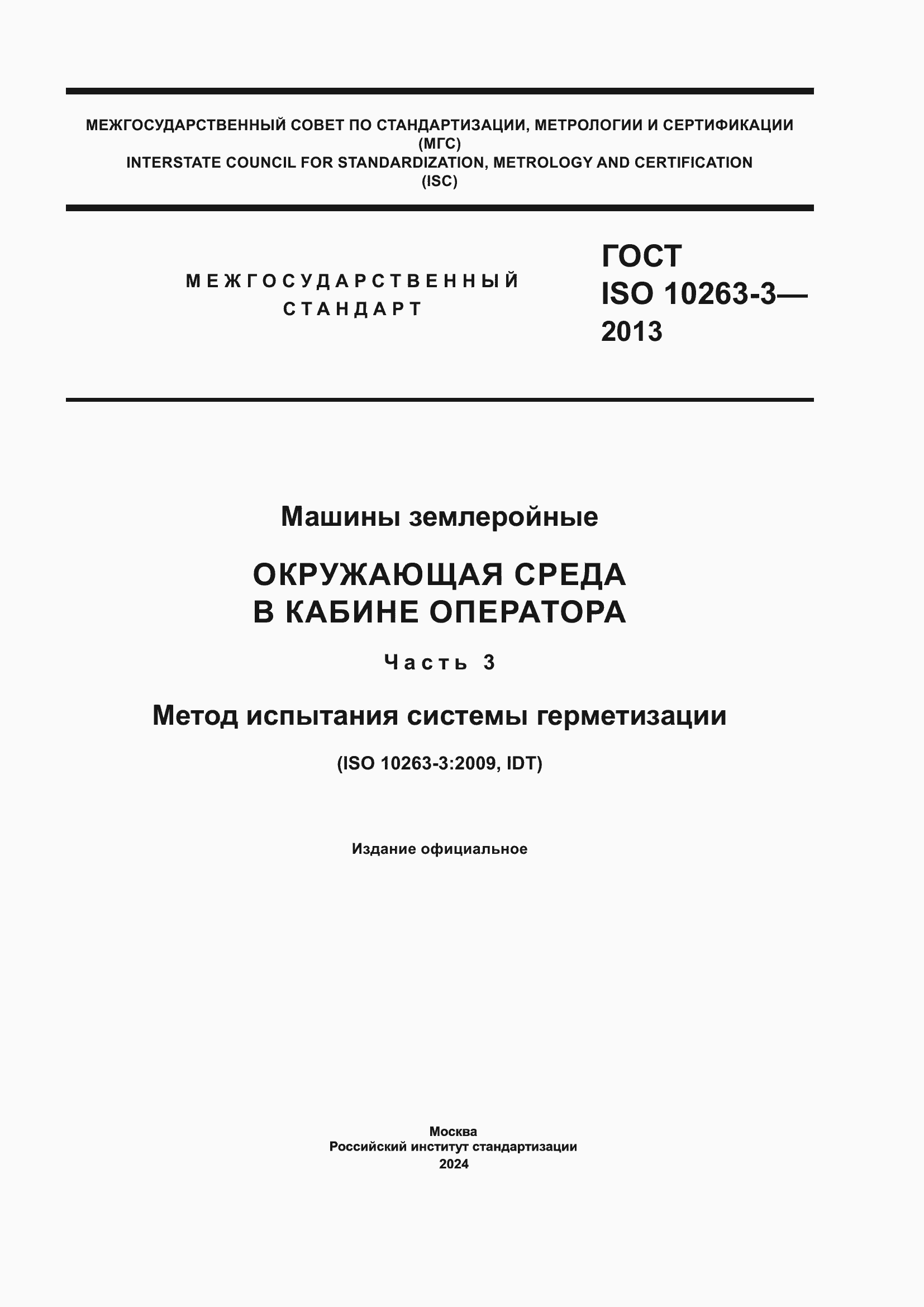 Страница 1 ГОСТ ISO 10263-3-2013