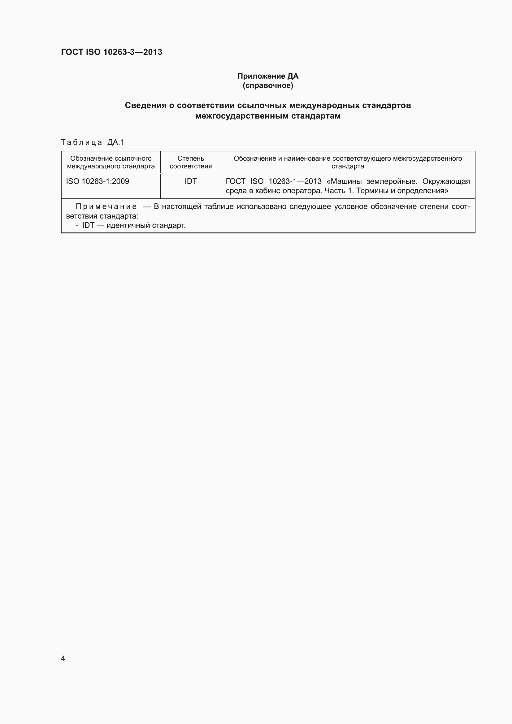 Страница 11 ГОСТ ISO 10263-3-2013