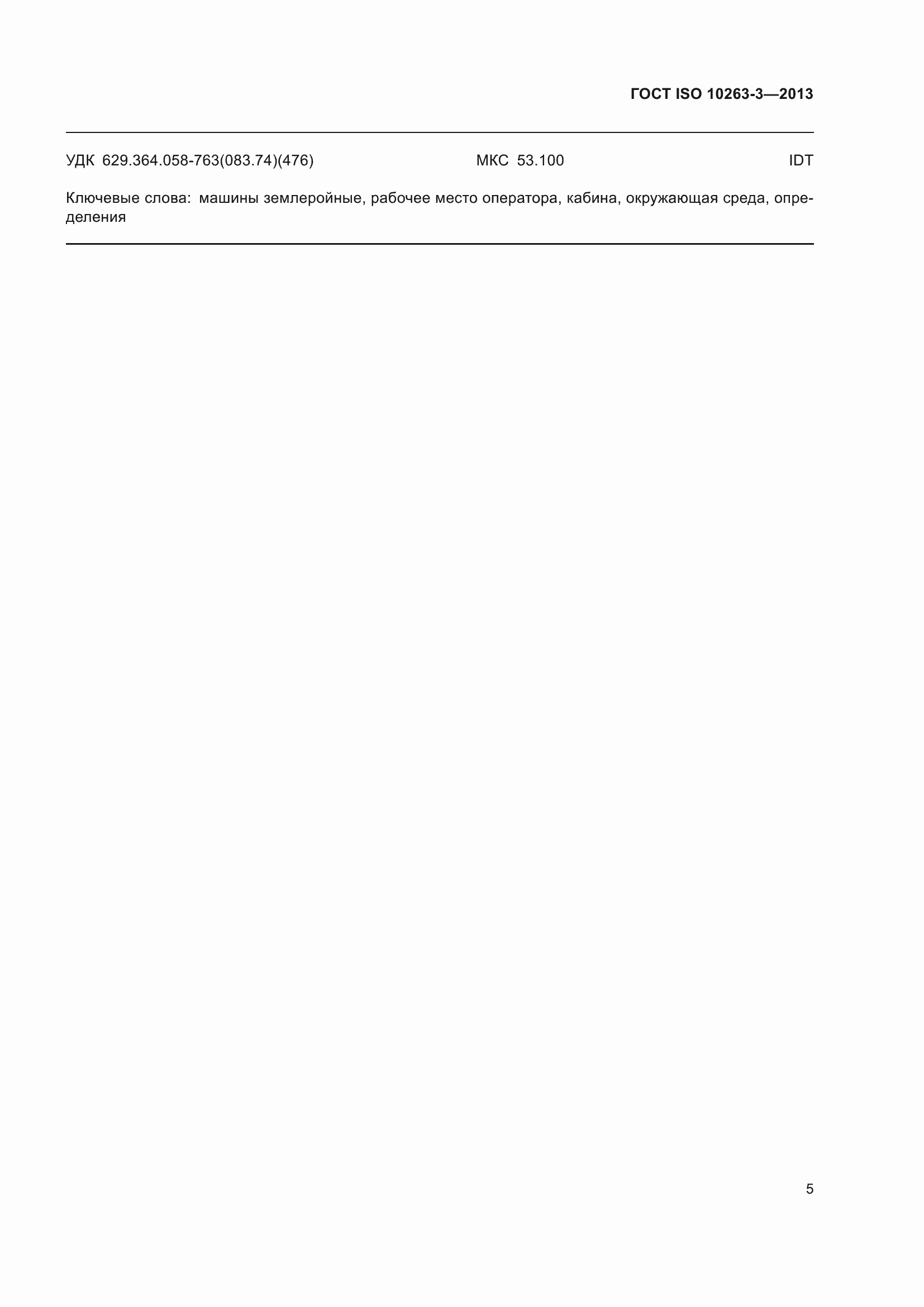 Страница 12 ГОСТ ISO 10263-3-2013