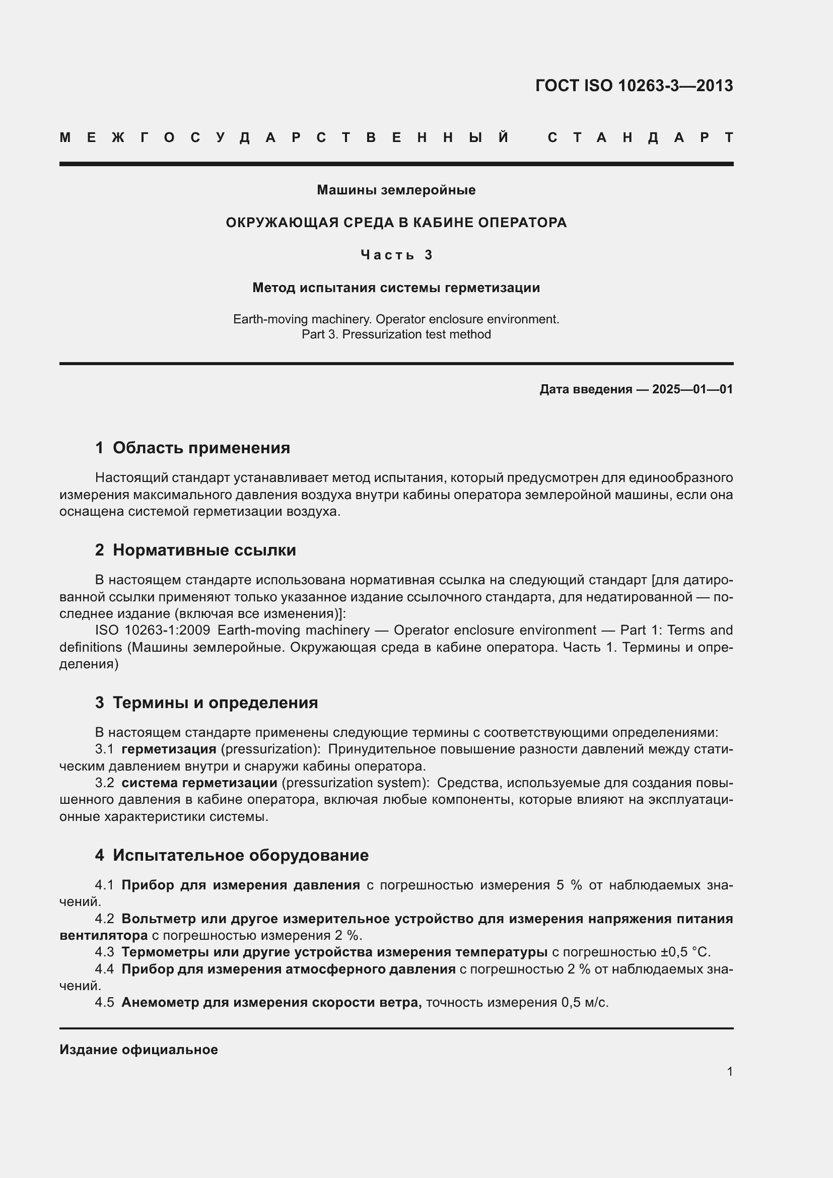 Страница 8 ГОСТ ISO 10263-3-2013