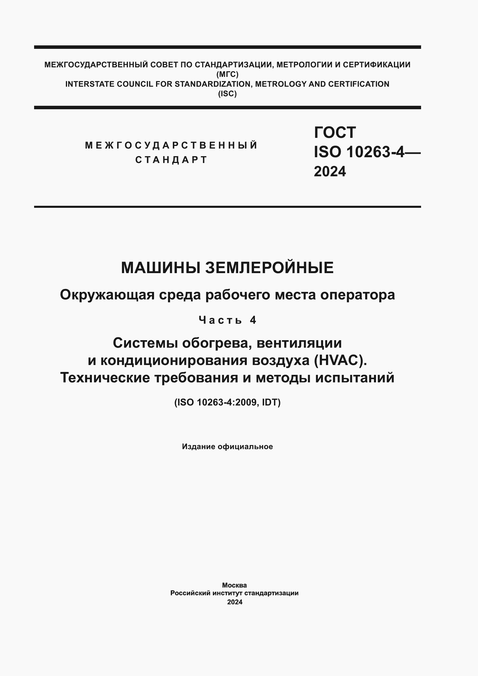 Страница 1 ГОСТ ISO 10263-4-2024