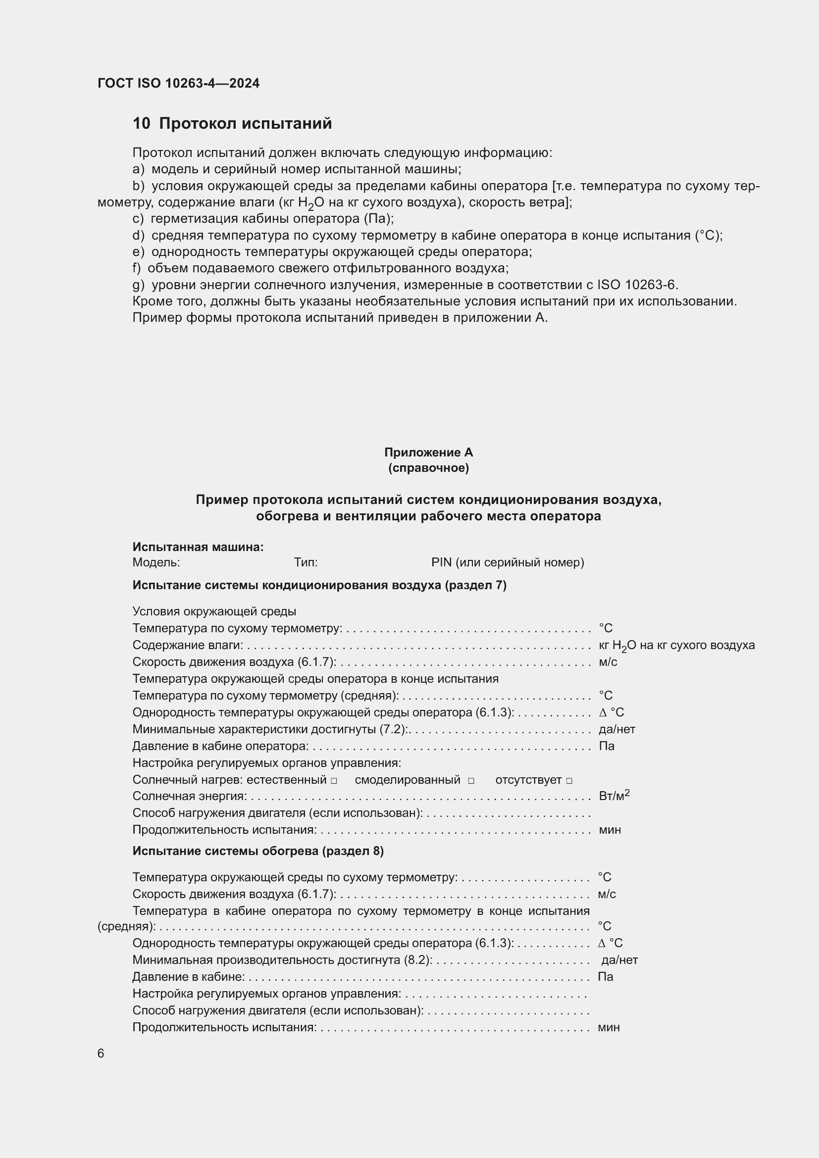 Страница 10 ГОСТ ISO 10263-4-2024