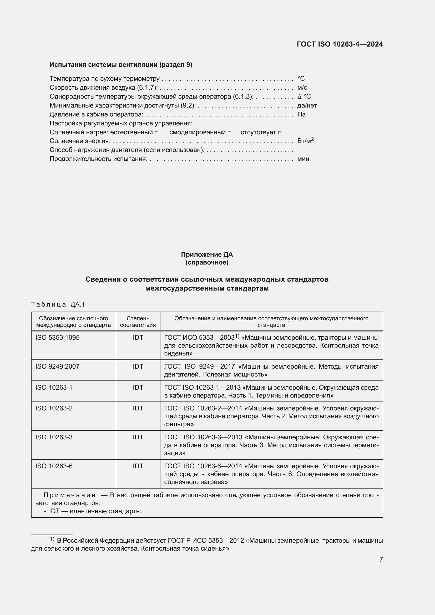 Страница 11 ГОСТ ISO 10263-4-2024