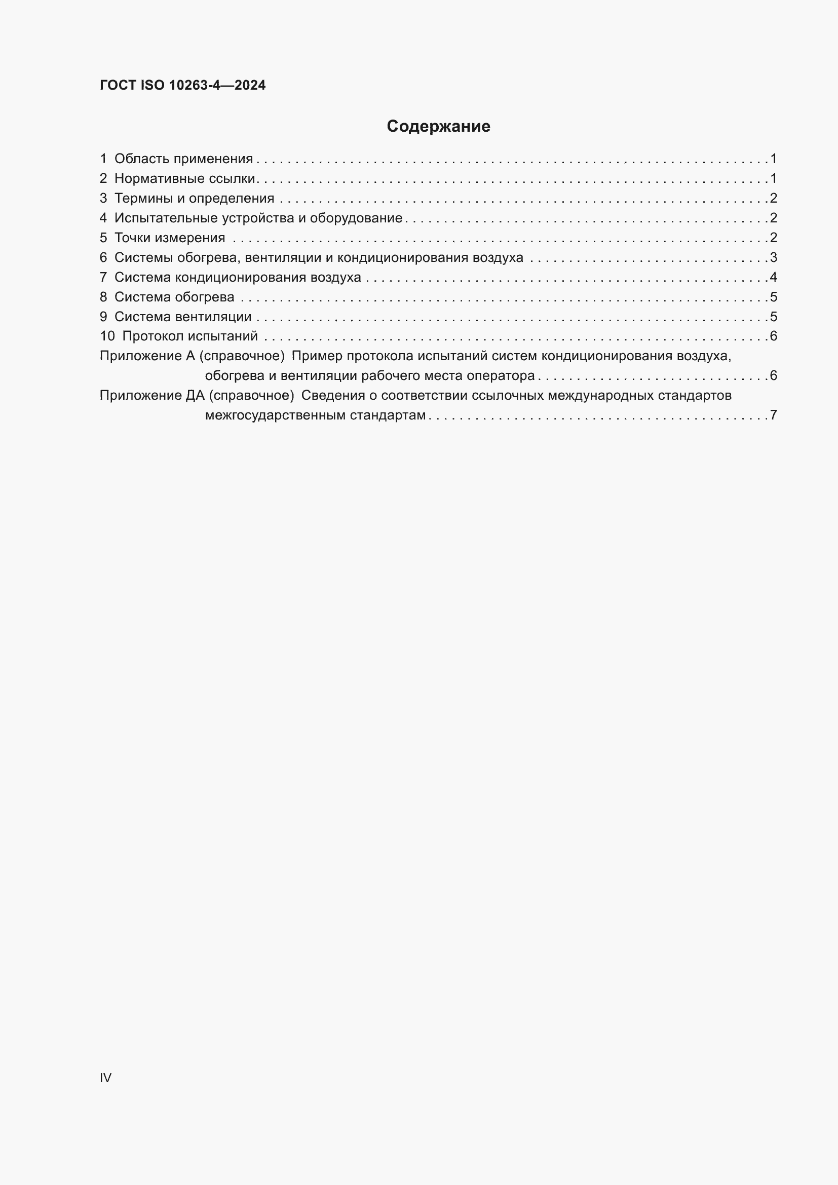 Страница 4 ГОСТ ISO 10263-4-2024