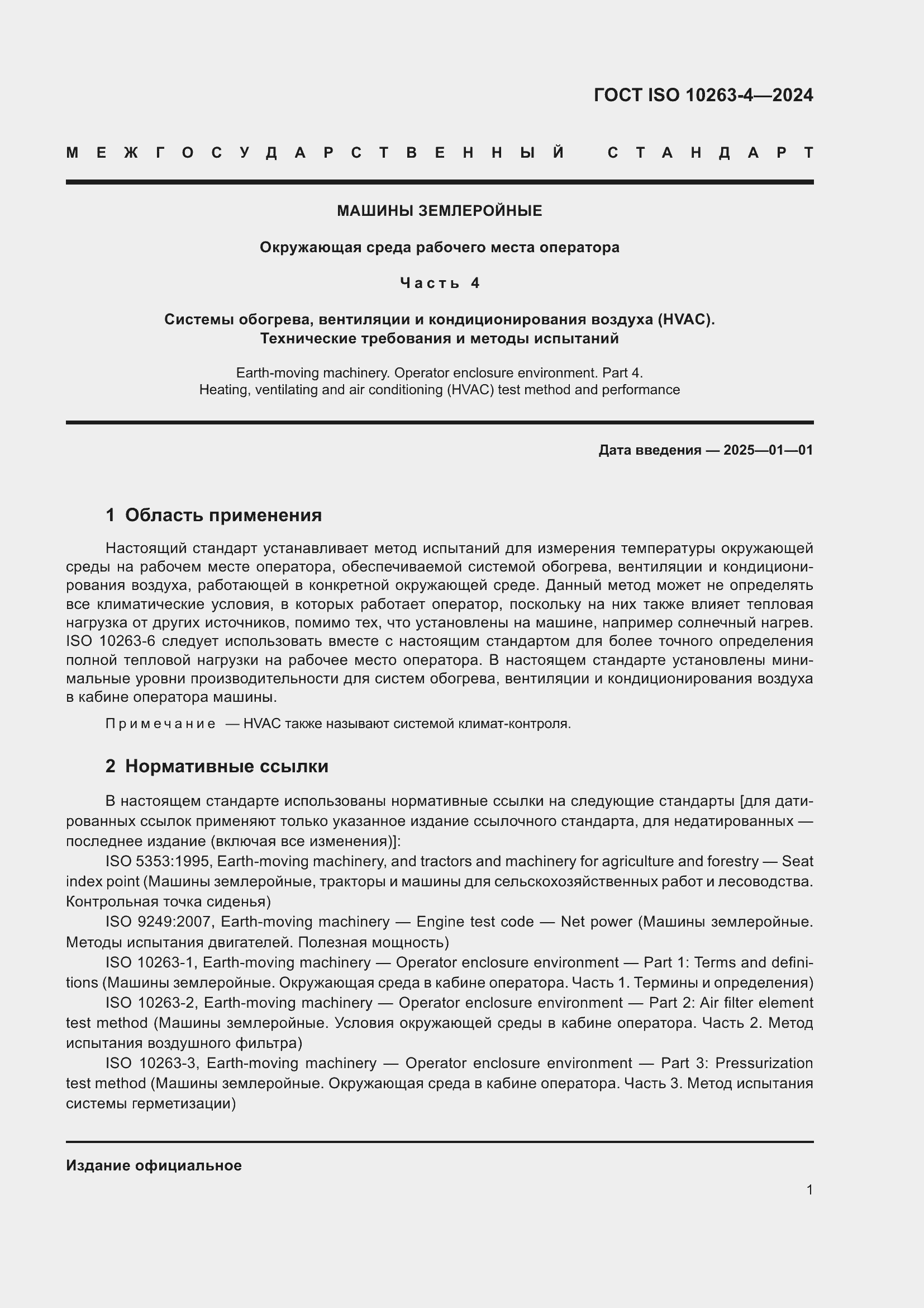 Страница 5 ГОСТ ISO 10263-4-2024