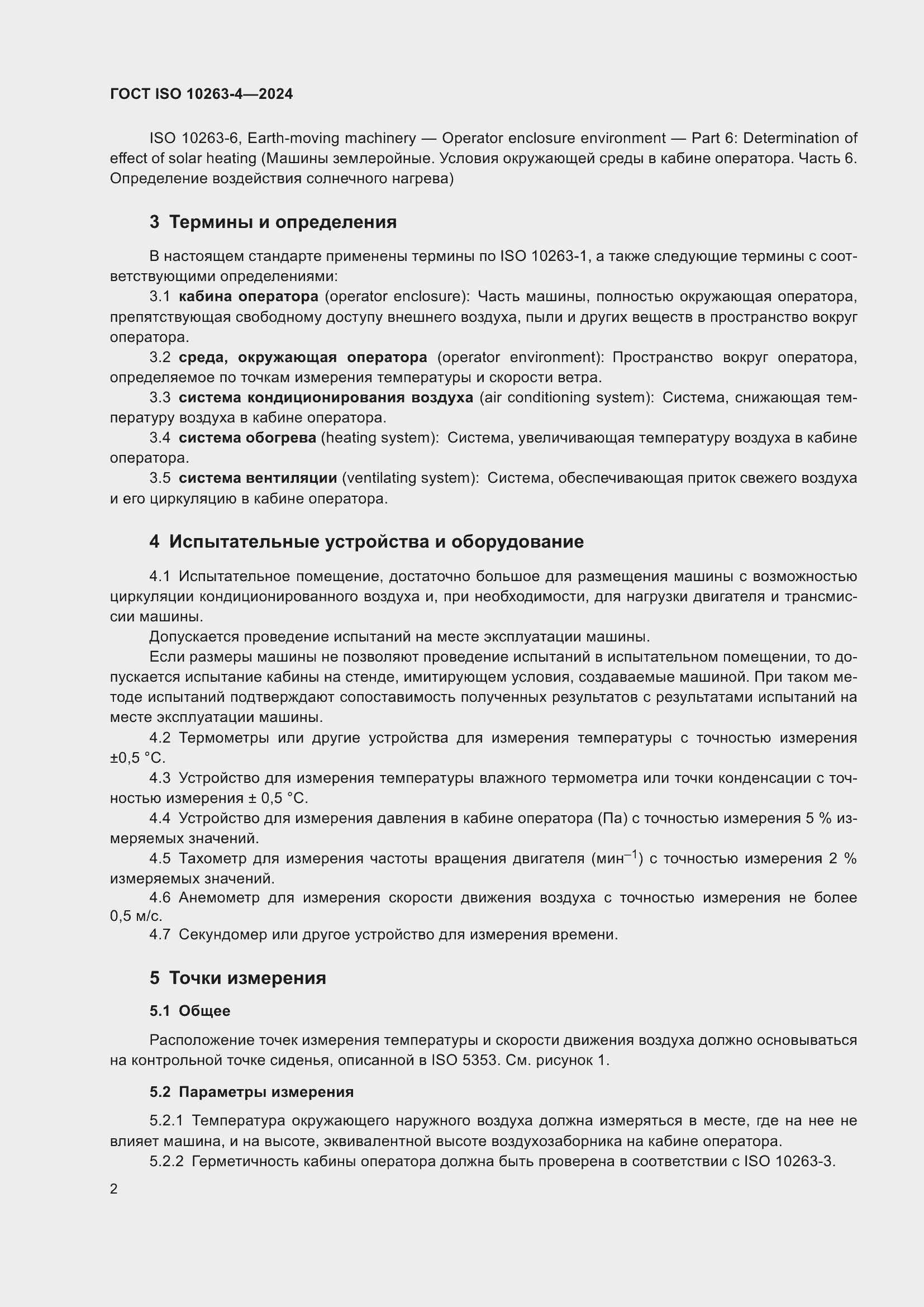 Страница 6 ГОСТ ISO 10263-4-2024