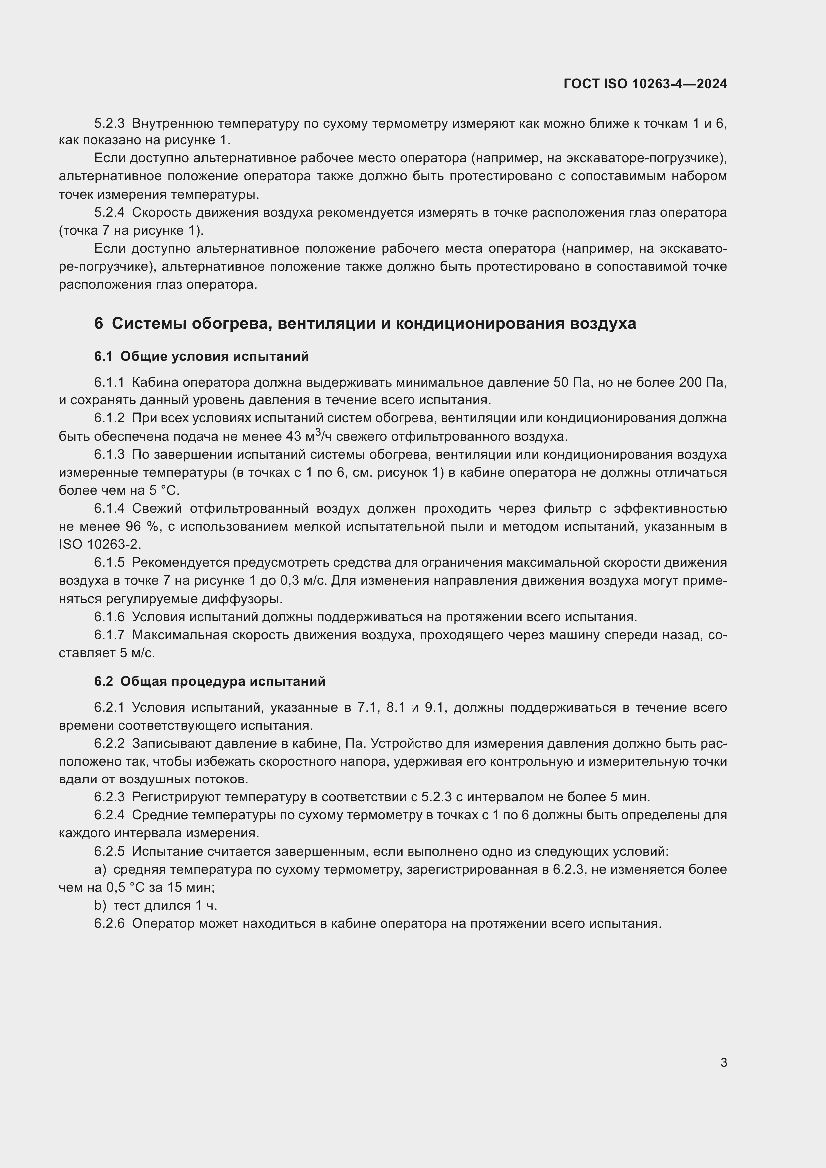 Страница 7 ГОСТ ISO 10263-4-2024