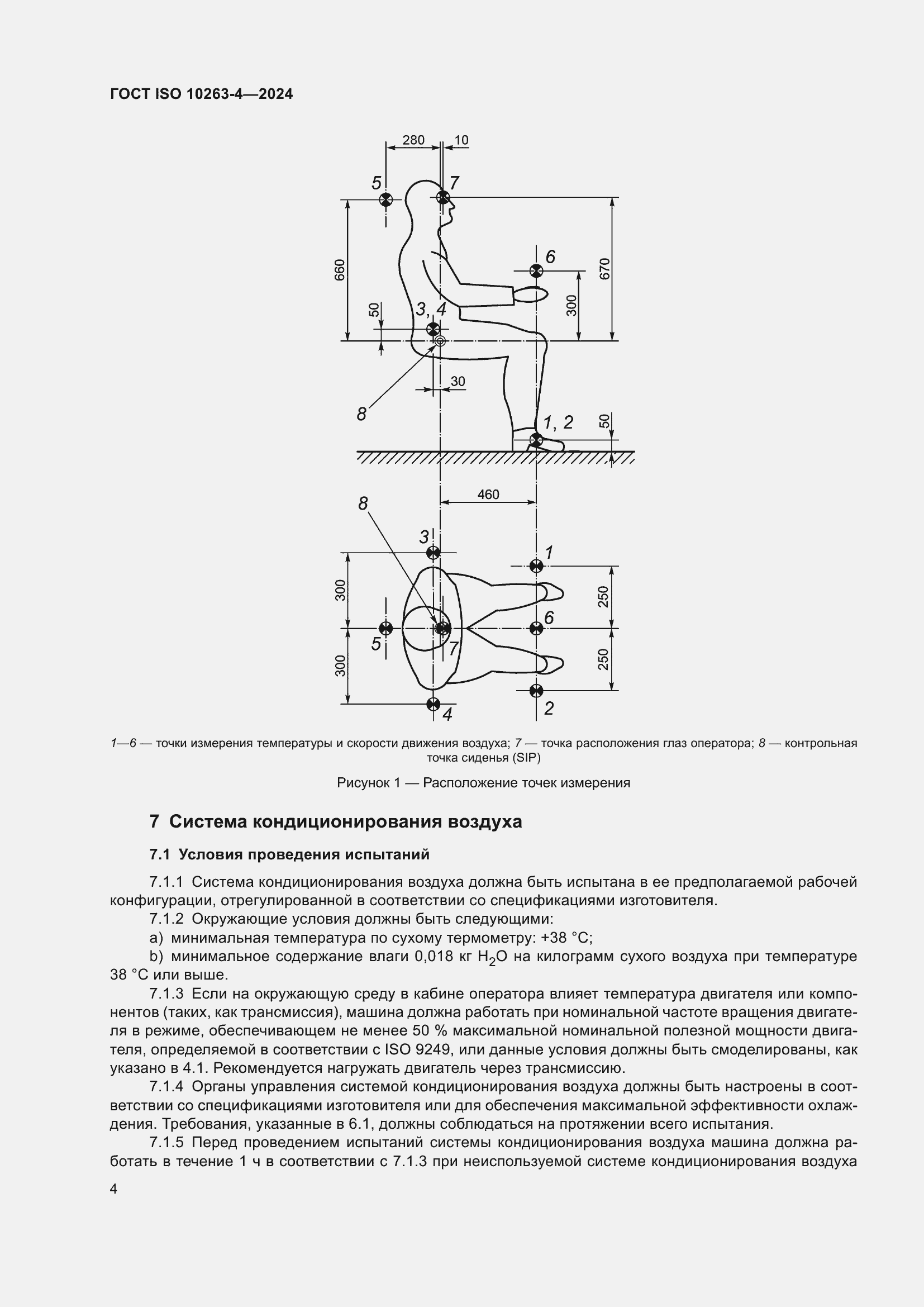 Страница 8 ГОСТ ISO 10263-4-2024