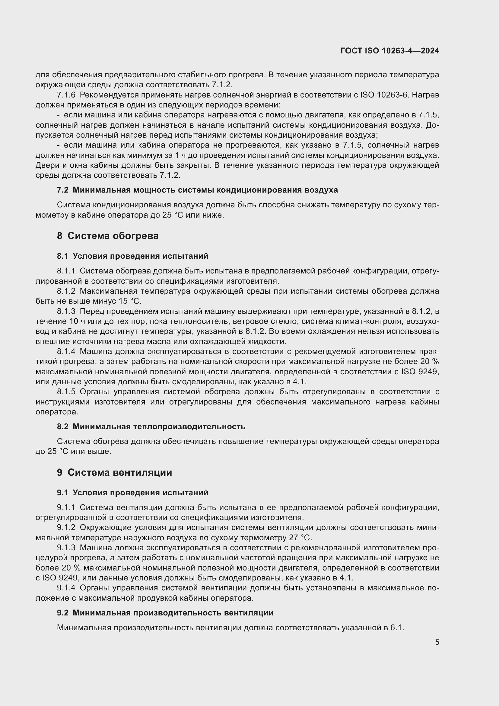 Страница 9 ГОСТ ISO 10263-4-2024