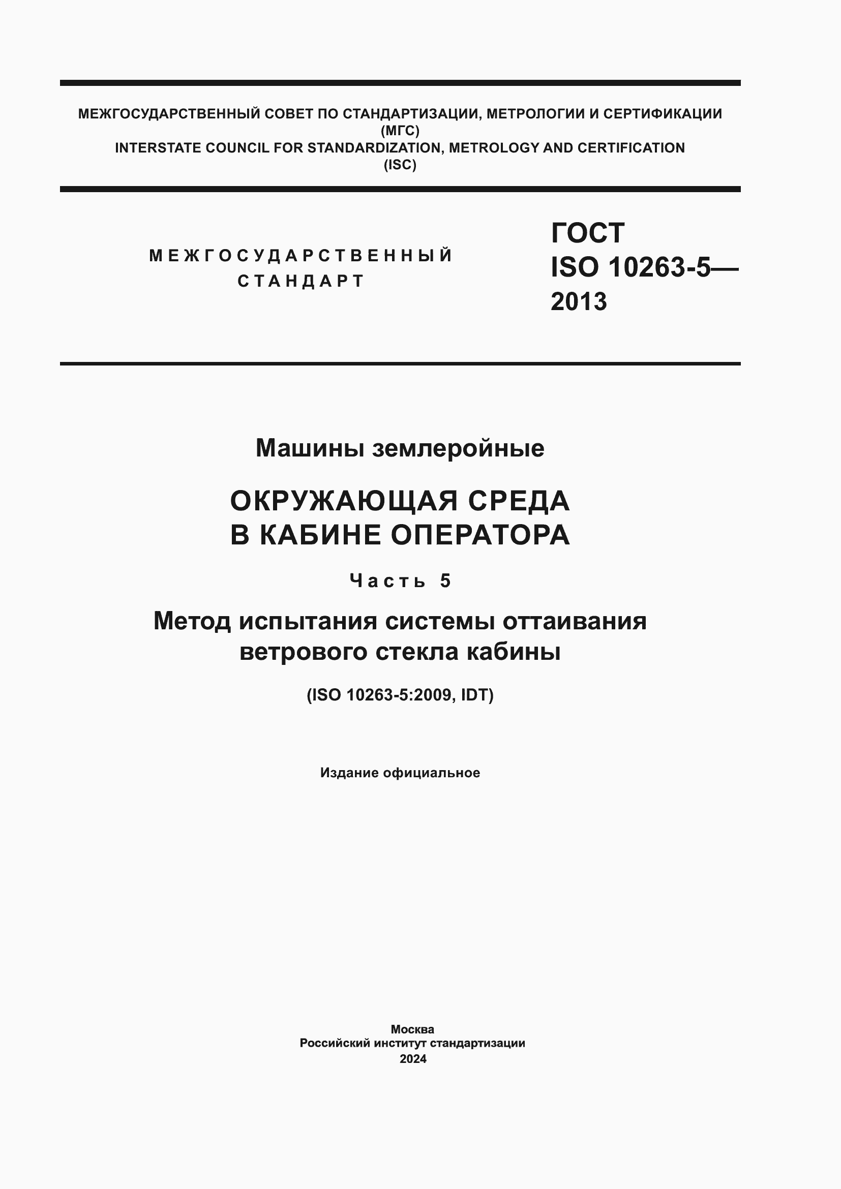 Страница 1 ГОСТ ISO 10263-5-2013