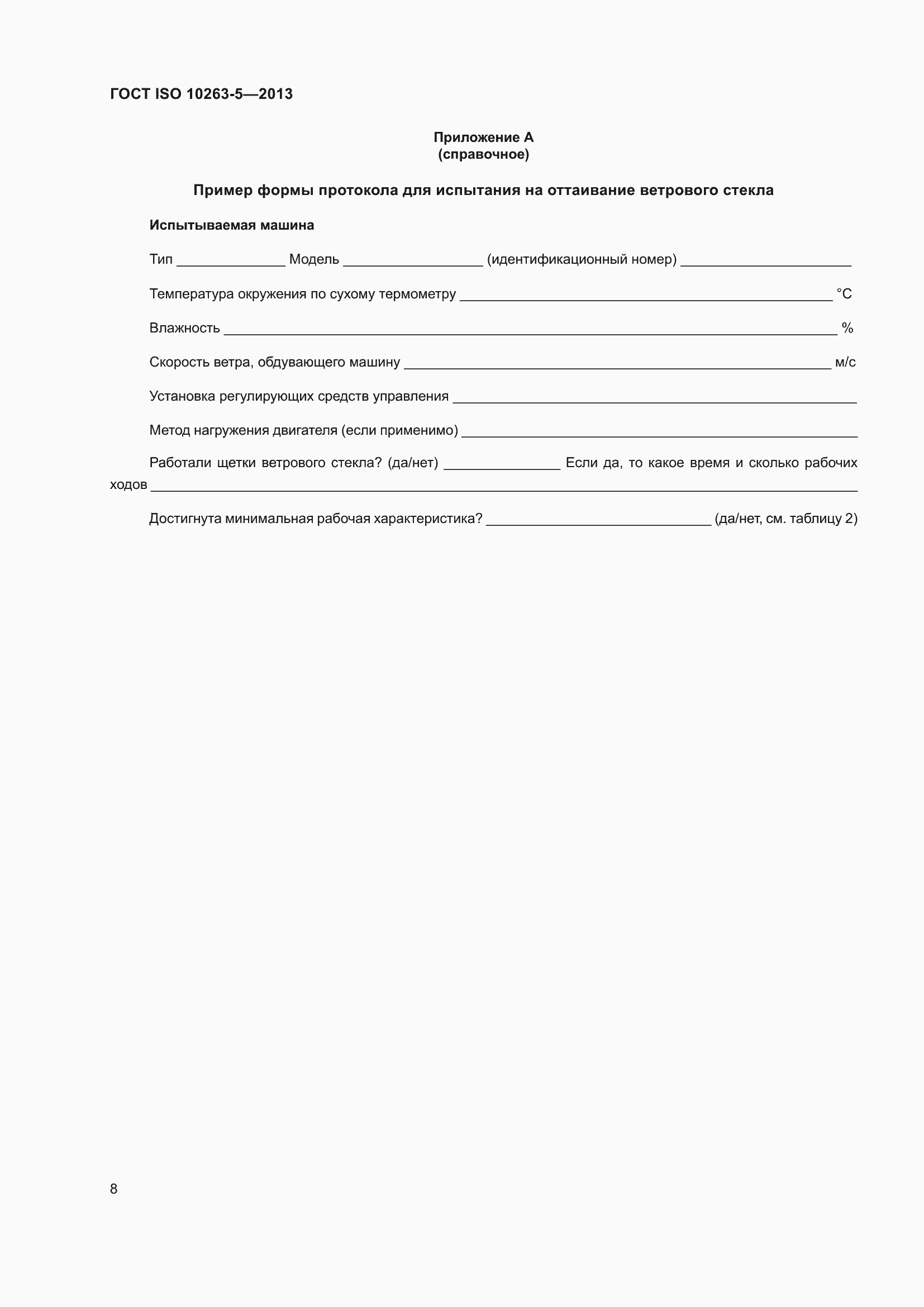 Страница 14 ГОСТ ISO 10263-5-2013