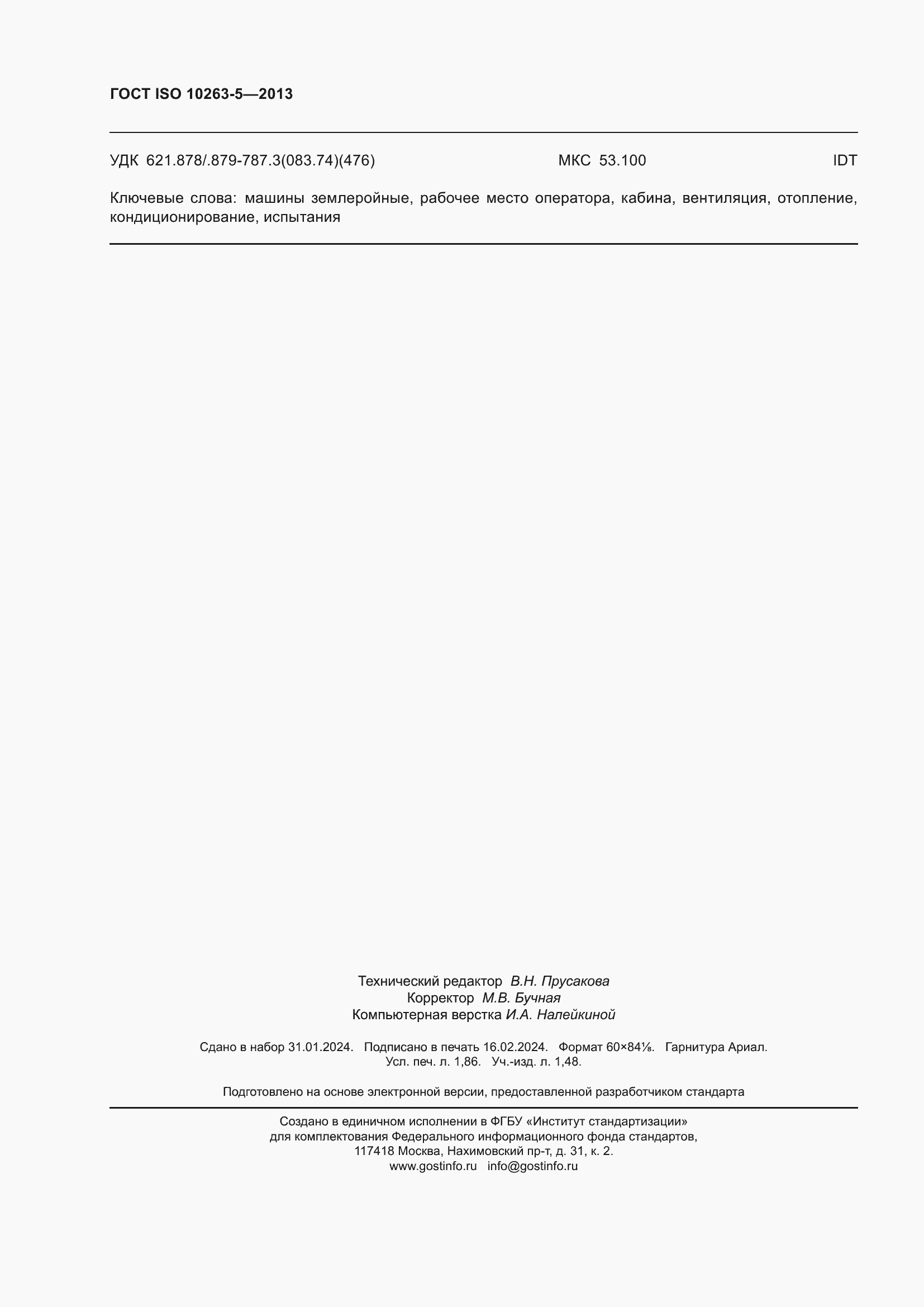 Страница 16 ГОСТ ISO 10263-5-2013