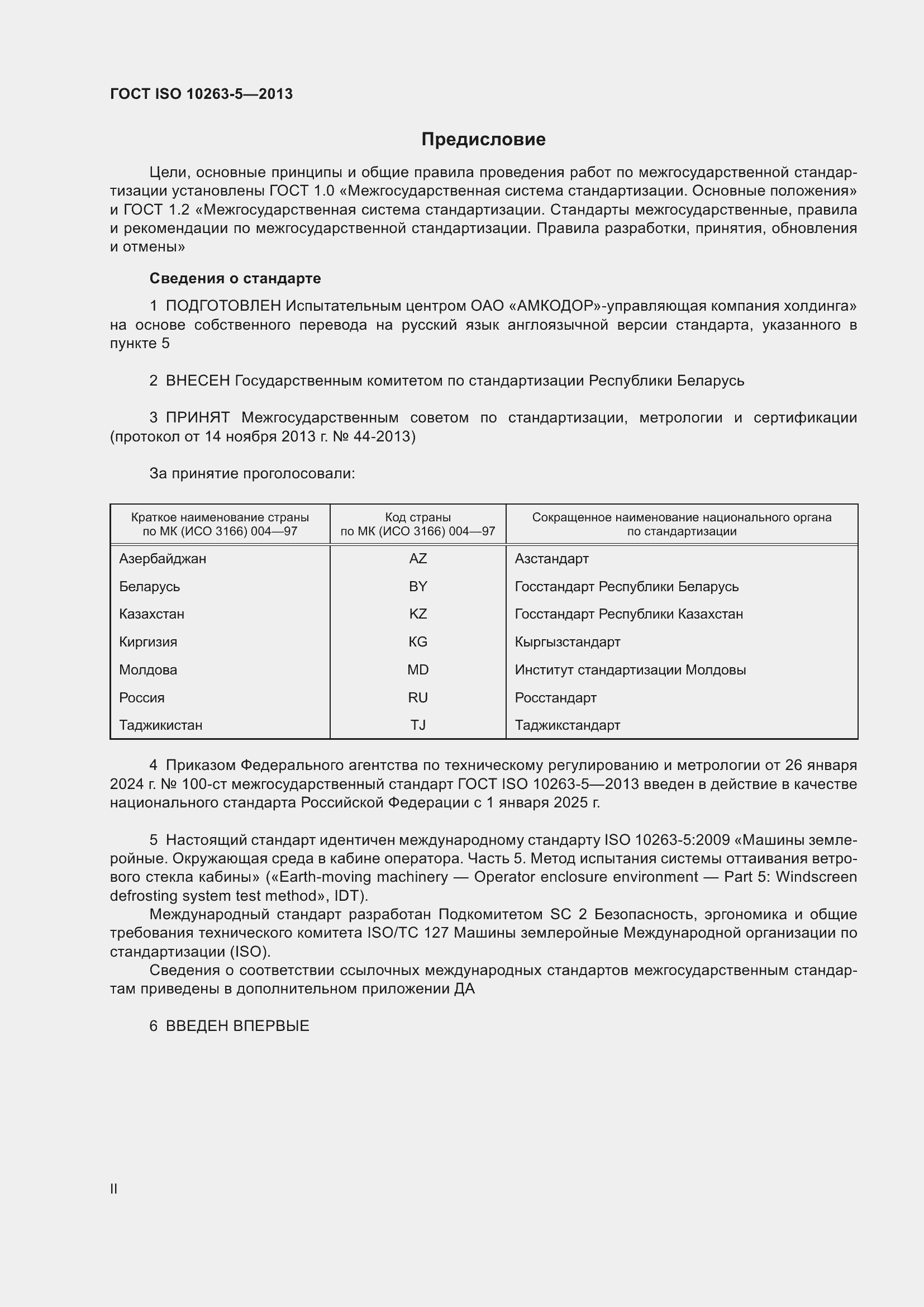 Страница 2 ГОСТ ISO 10263-5-2013