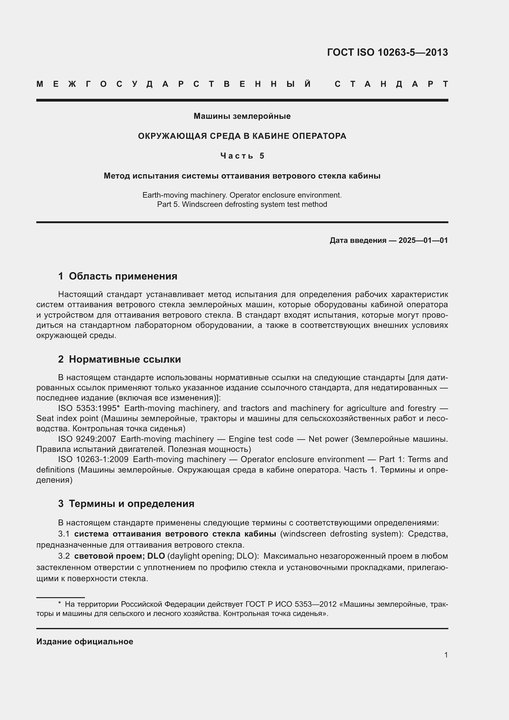 Страница 7 ГОСТ ISO 10263-5-2013