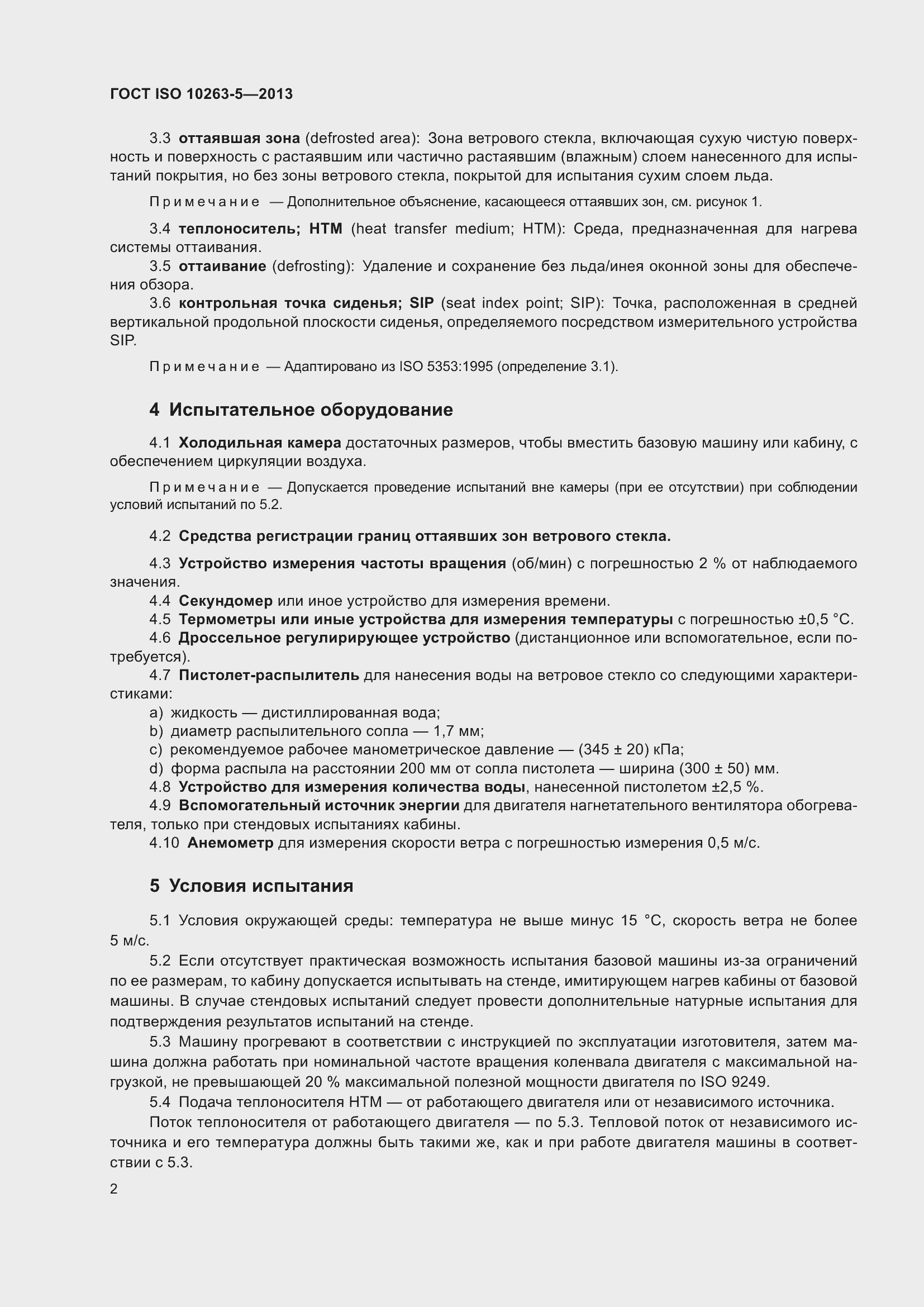 Страница 8 ГОСТ ISO 10263-5-2013