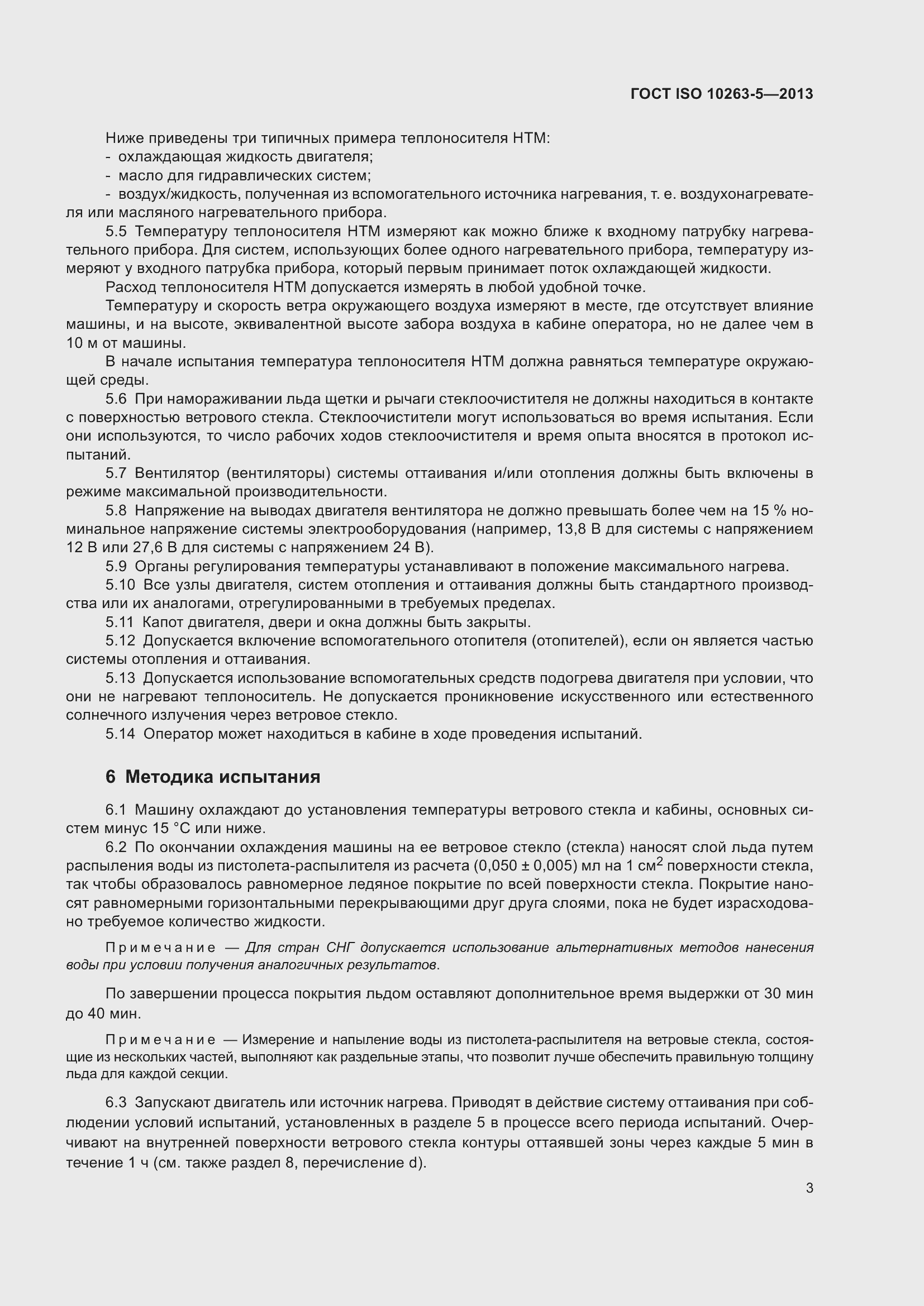 Страница 9 ГОСТ ISO 10263-5-2013
