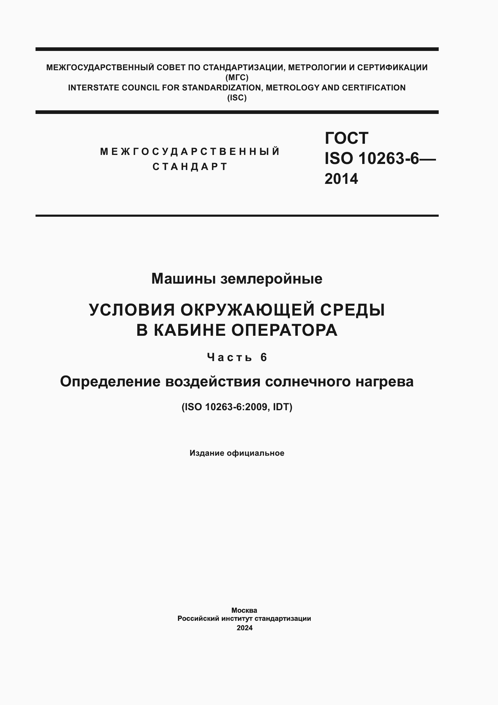 Страница 1 ГОСТ ISO 10263-6-2014