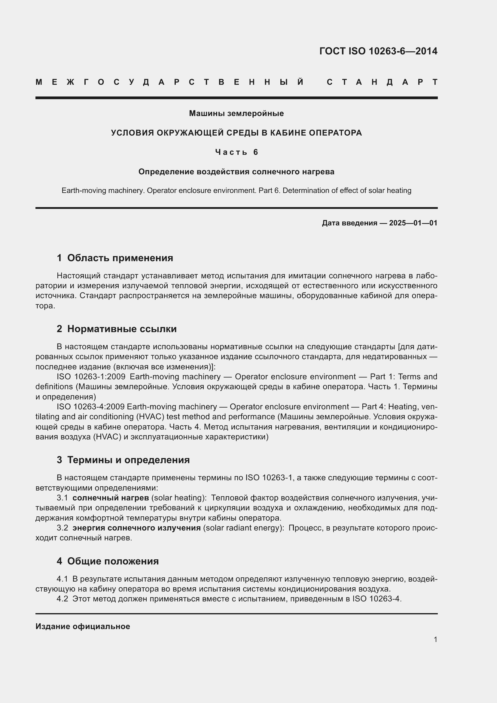 Страница 5 ГОСТ ISO 10263-6-2014