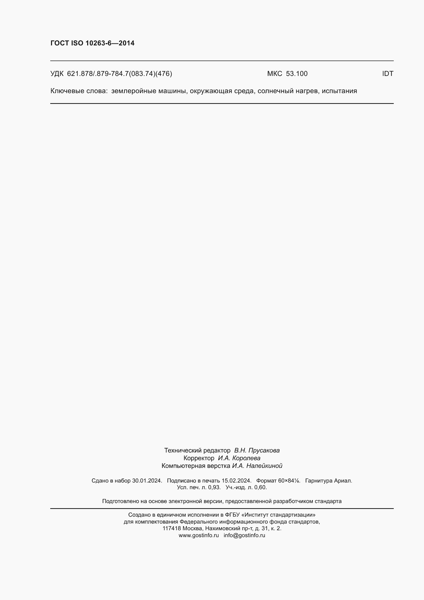 Страница 8 ГОСТ ISO 10263-6-2014