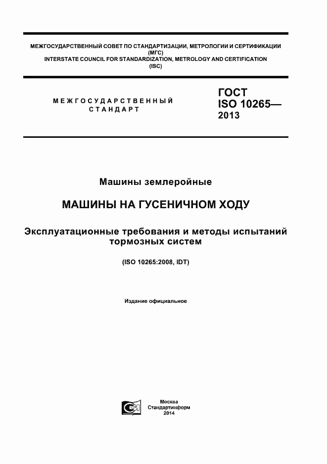 Страница 1 ГОСТ ISO 10265-2013