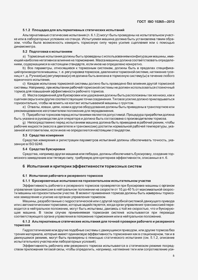 Страница 10 ГОСТ ISO 10265-2013