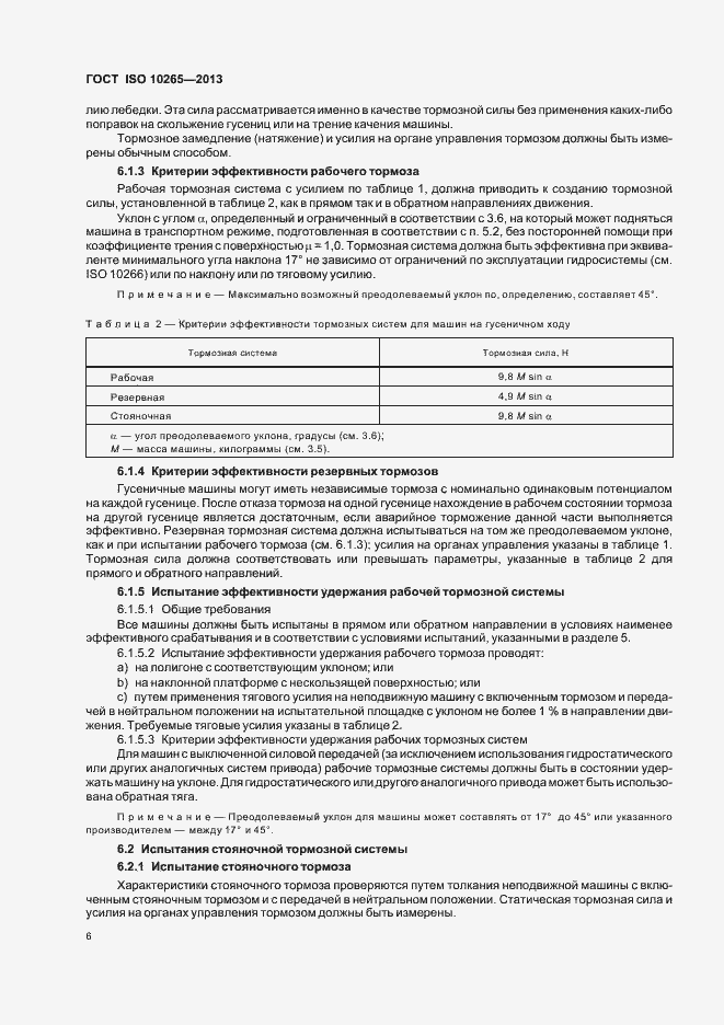 Страница 11 ГОСТ ISO 10265-2013