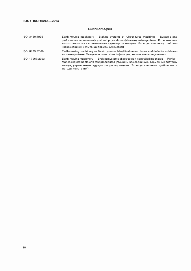 Страница 15 ГОСТ ISO 10265-2013