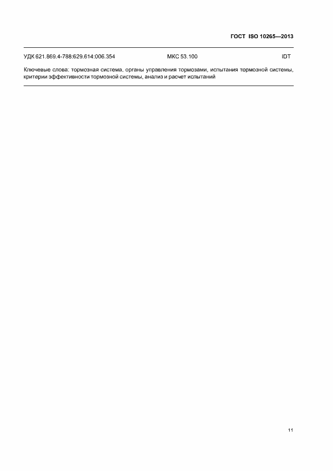 Страница 16 ГОСТ ISO 10265-2013