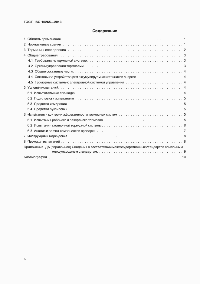 Страница 4 ГОСТ ISO 10265-2013