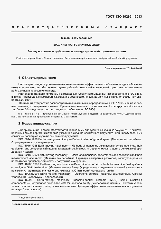 Страница 6 ГОСТ ISO 10265-2013