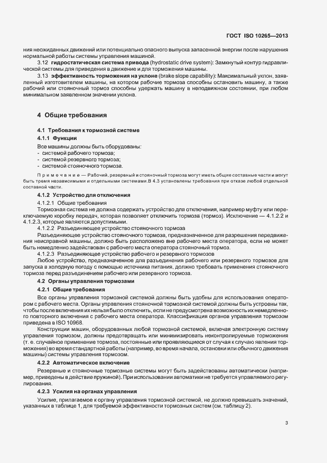 Страница 8 ГОСТ ISO 10265-2013