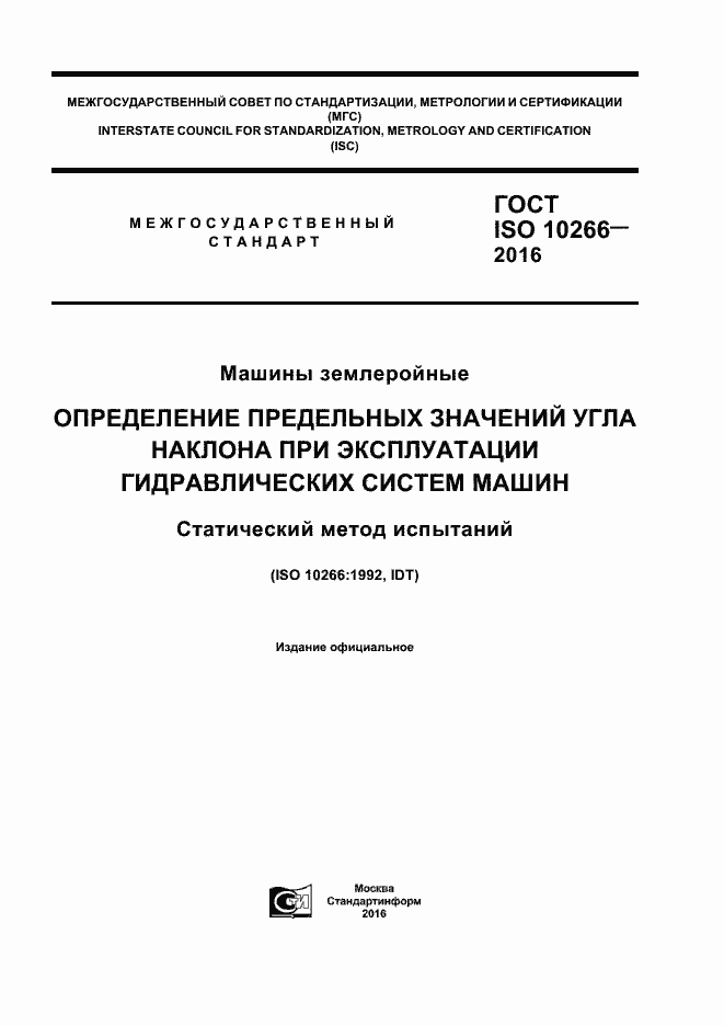 Страница 1 ГОСТ ISO 10266-2016